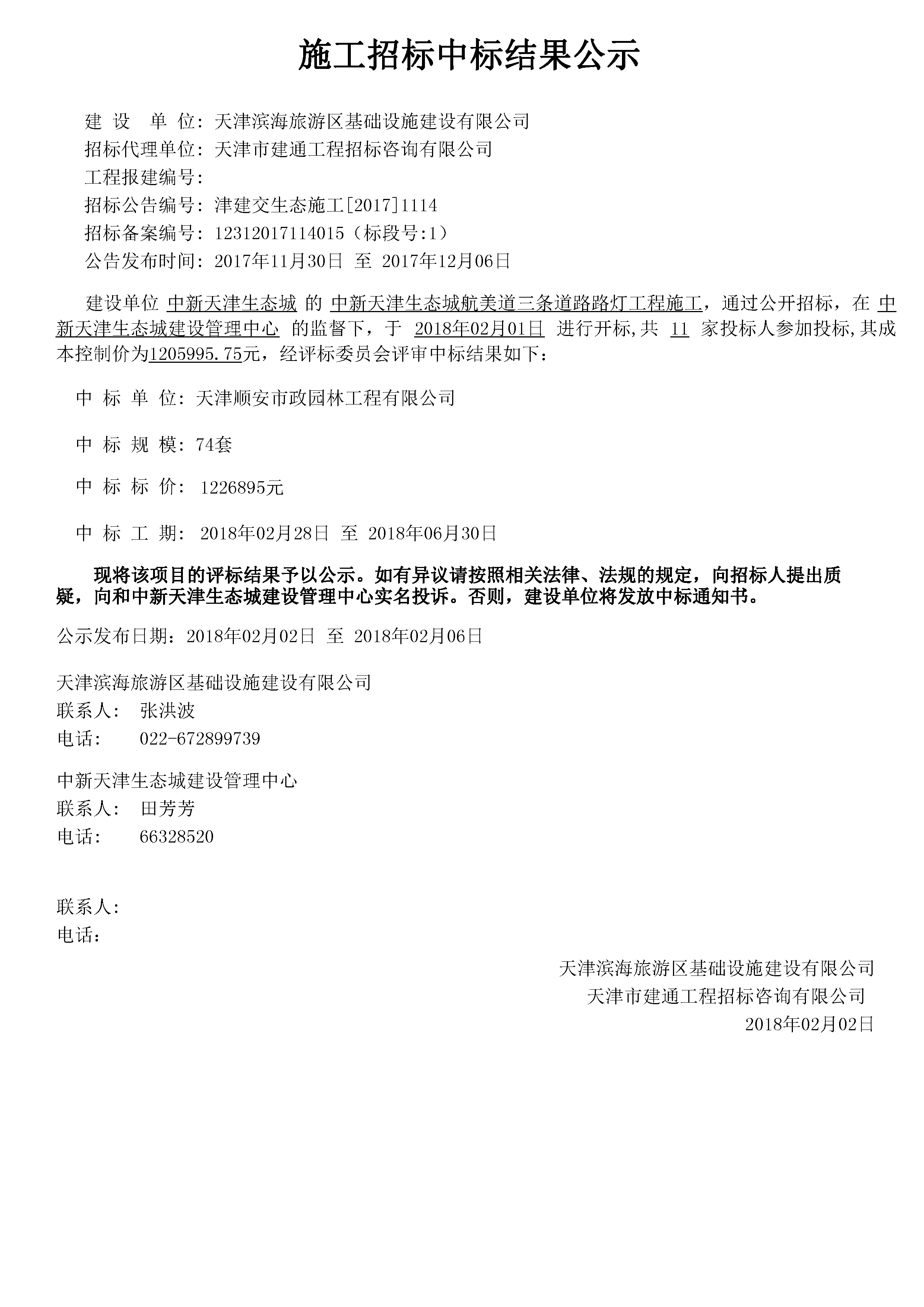 津建交生态施工[2017]1114.jpg