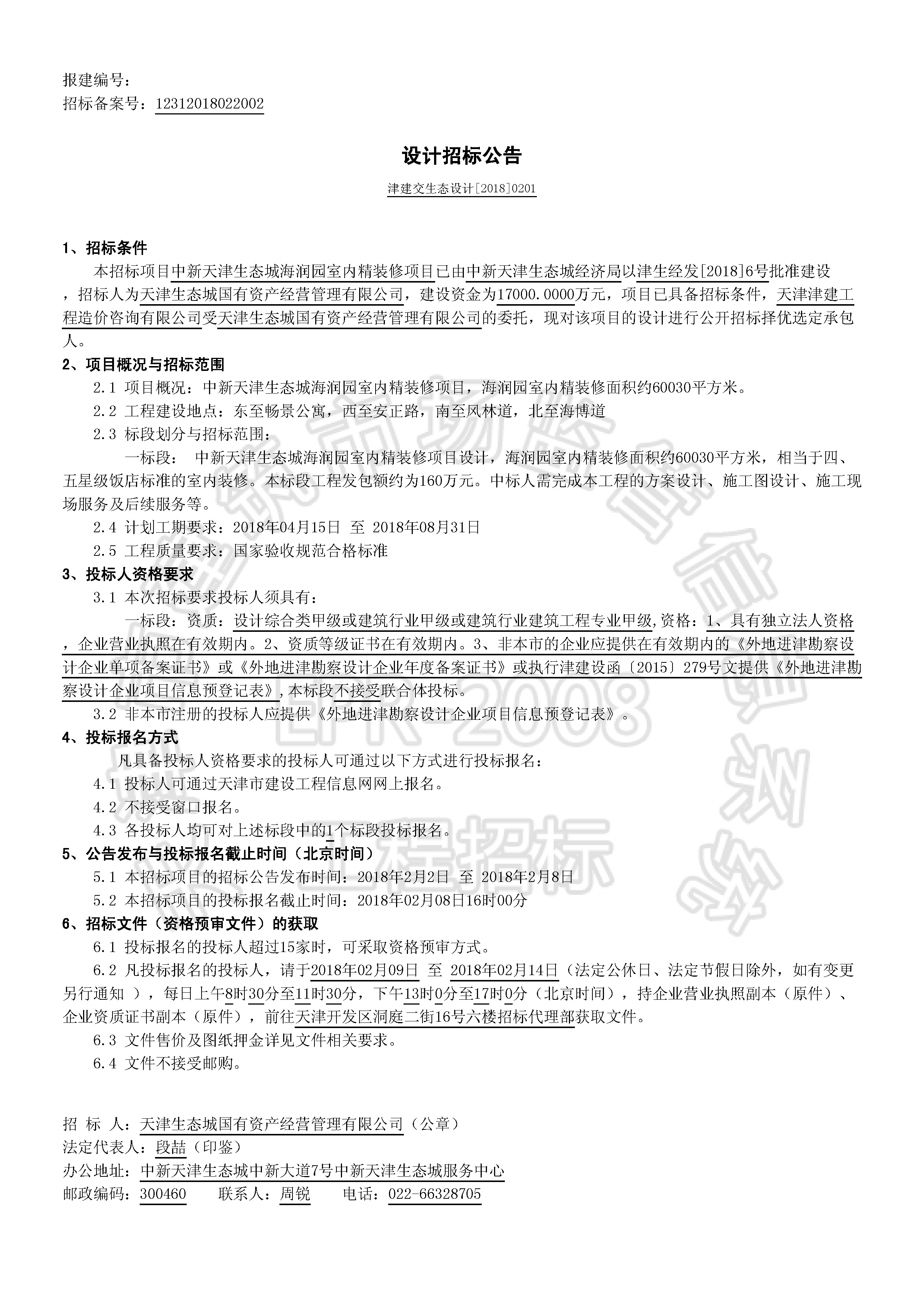津建交生态设计[2018]0201_页面_1.jpg