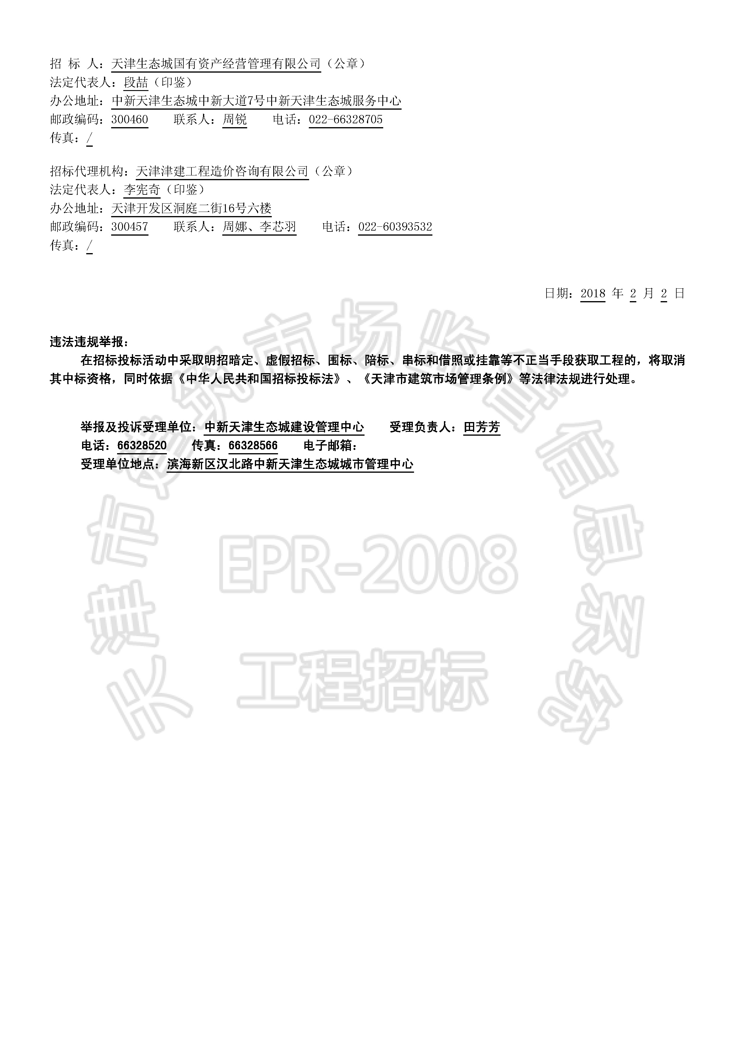 津建交生态监理[2018]0202_页面_2.jpg