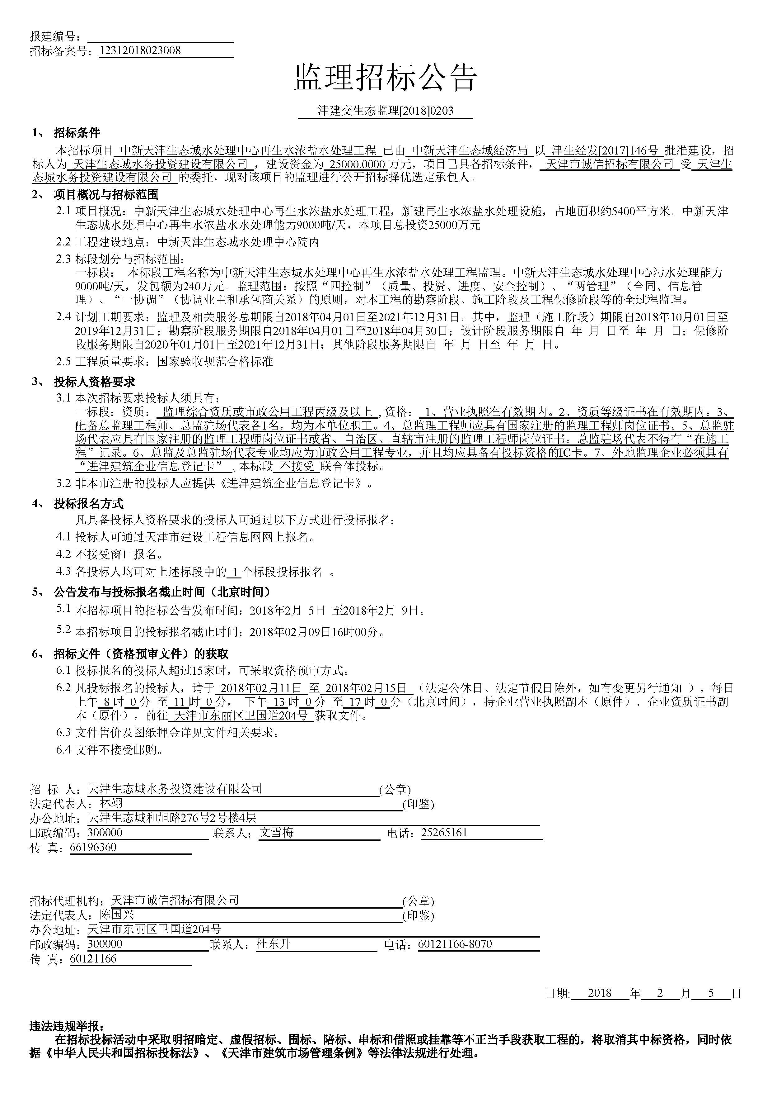 津建交生态监理[2018]0203_页面_1.jpg