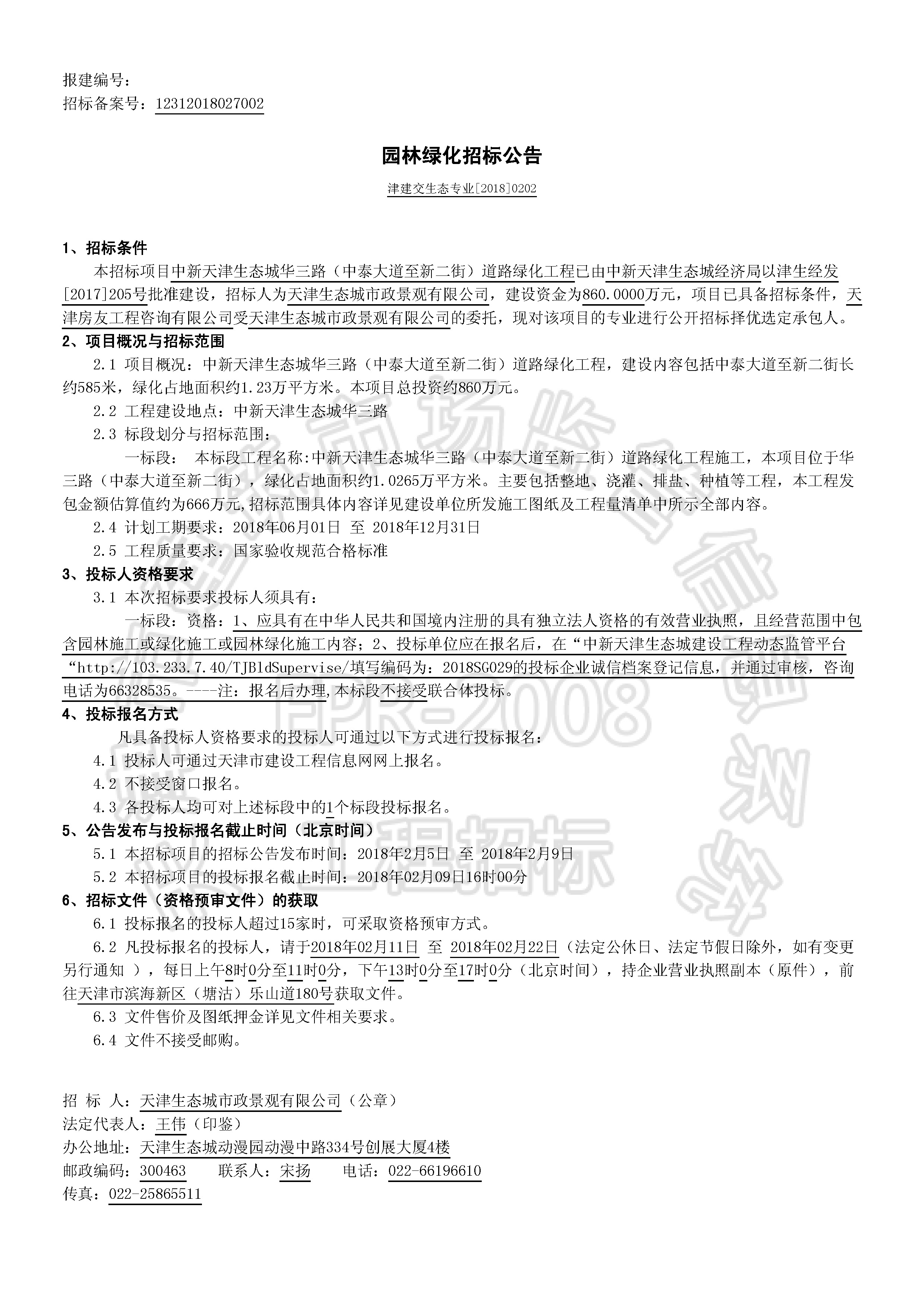 津建交生态专业[2018]0202_页面_1.jpg