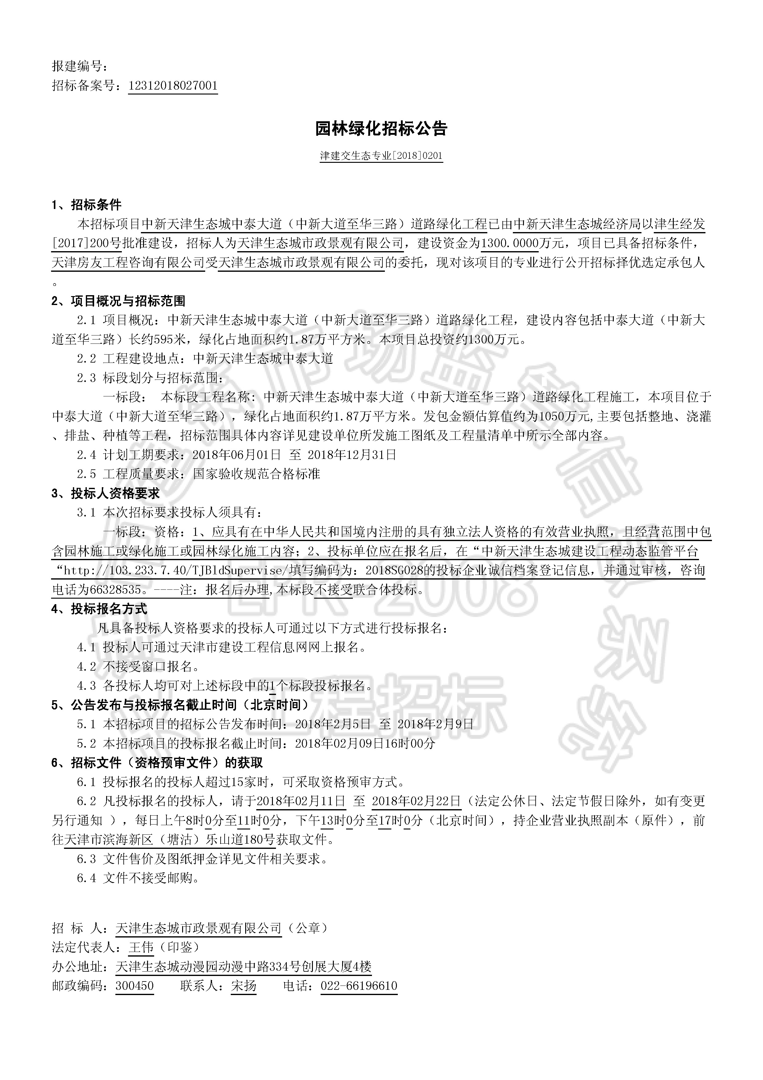 津建交生态专业[2018]0201_页面_1.jpg