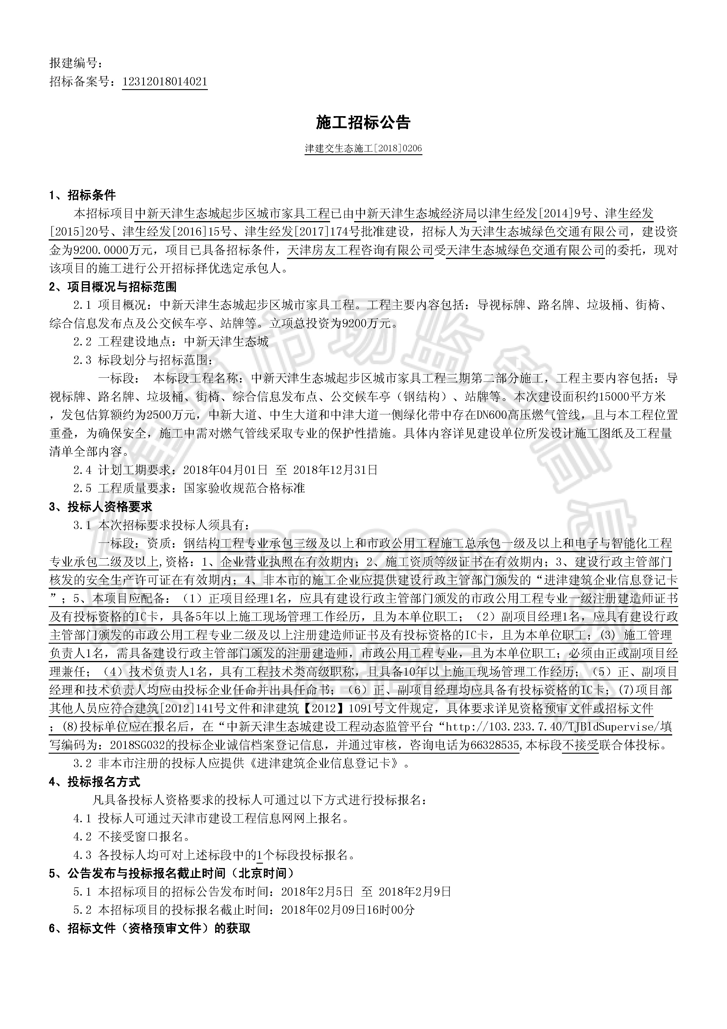 津建交生态施工[2018]0206_页面_1.jpg