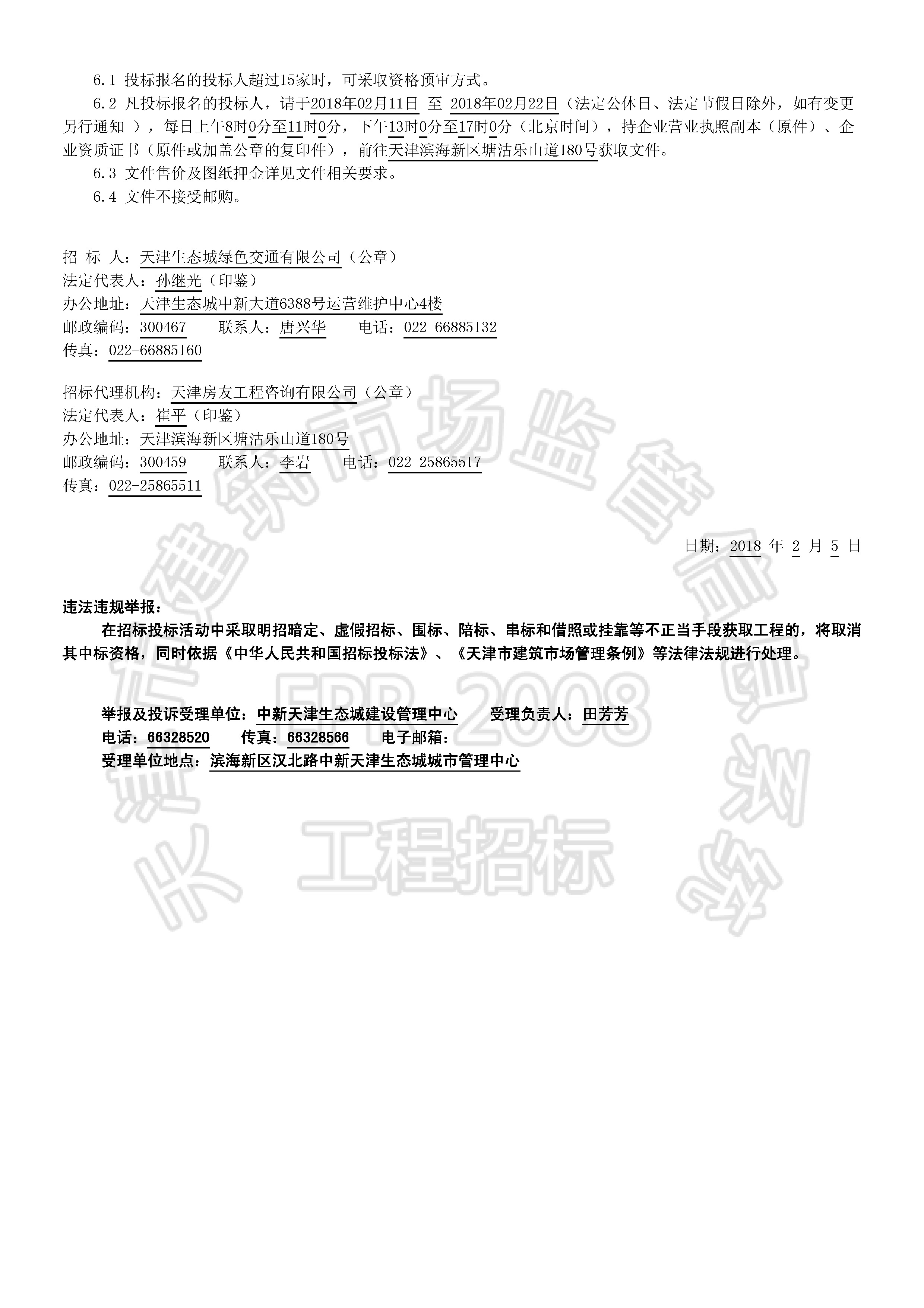津建交生态施工[2018]0206_页面_2.jpg