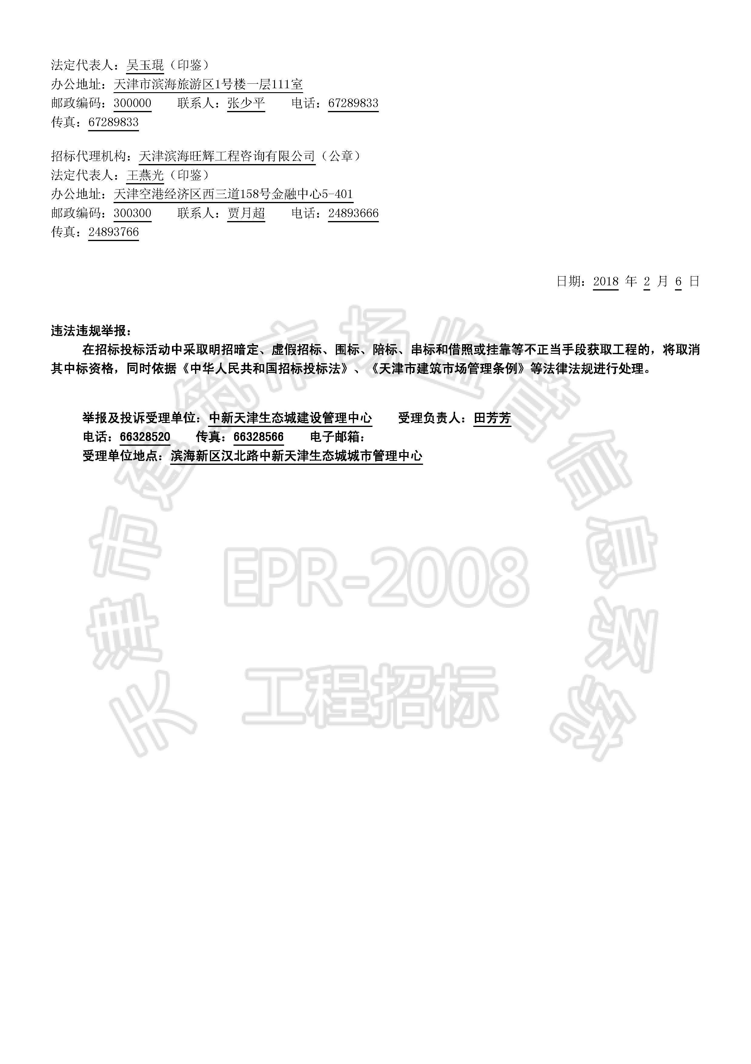 津建交生态勘察[2018]0201_页面_2.jpg