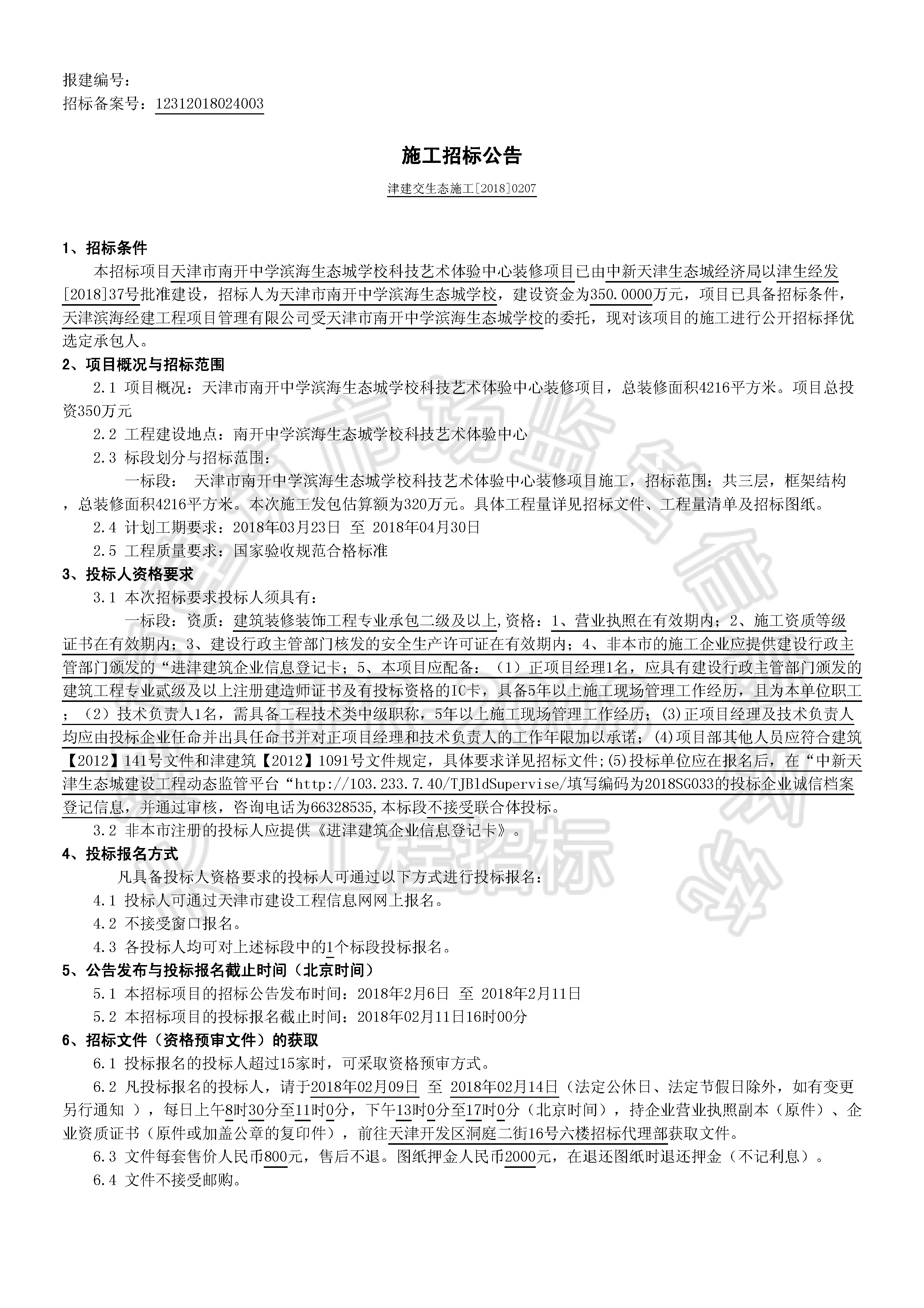 津建交生态施工[2018]0207_页面_1.jpg