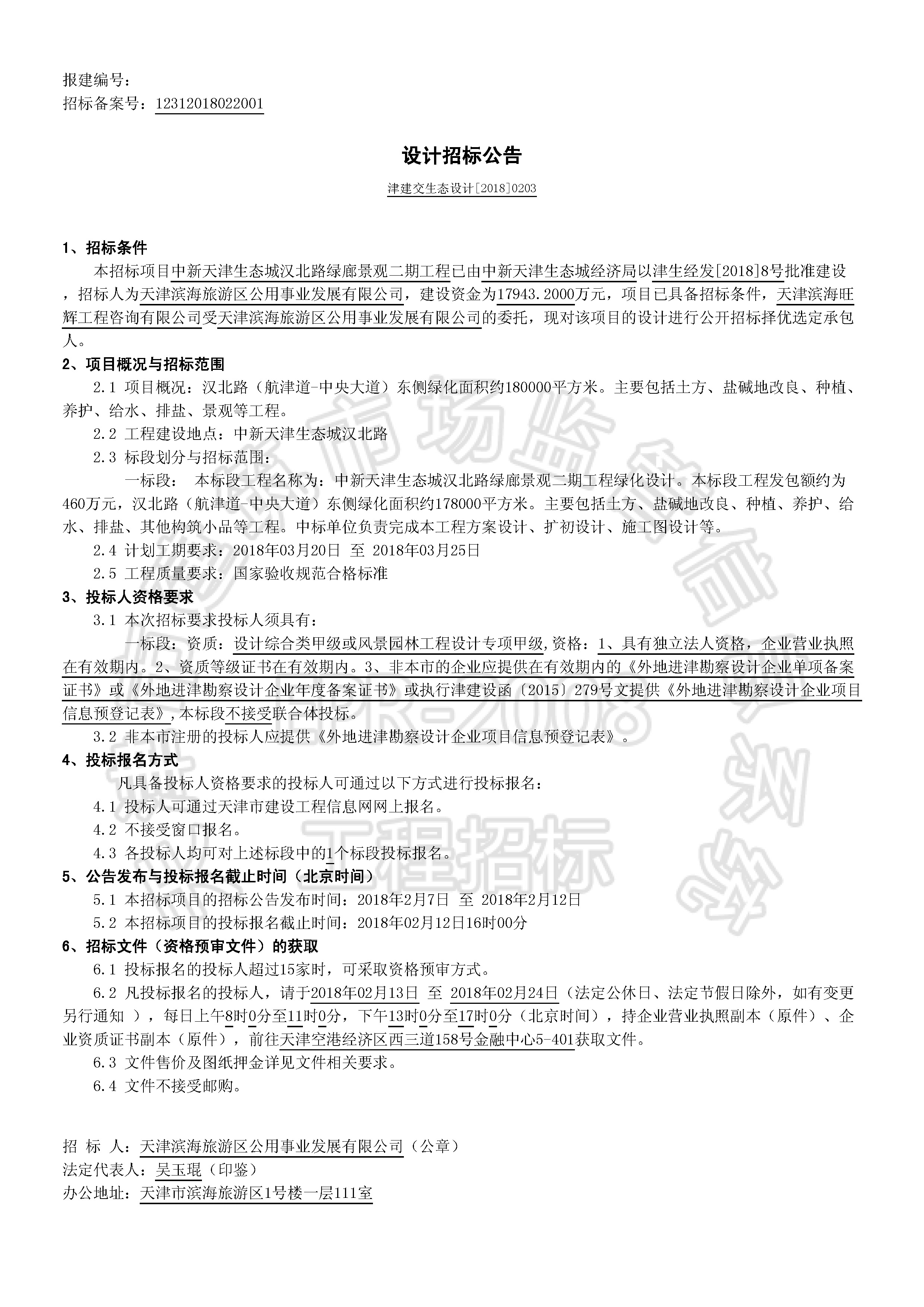 津建交生态设计[2018]0203_页面_1.jpg