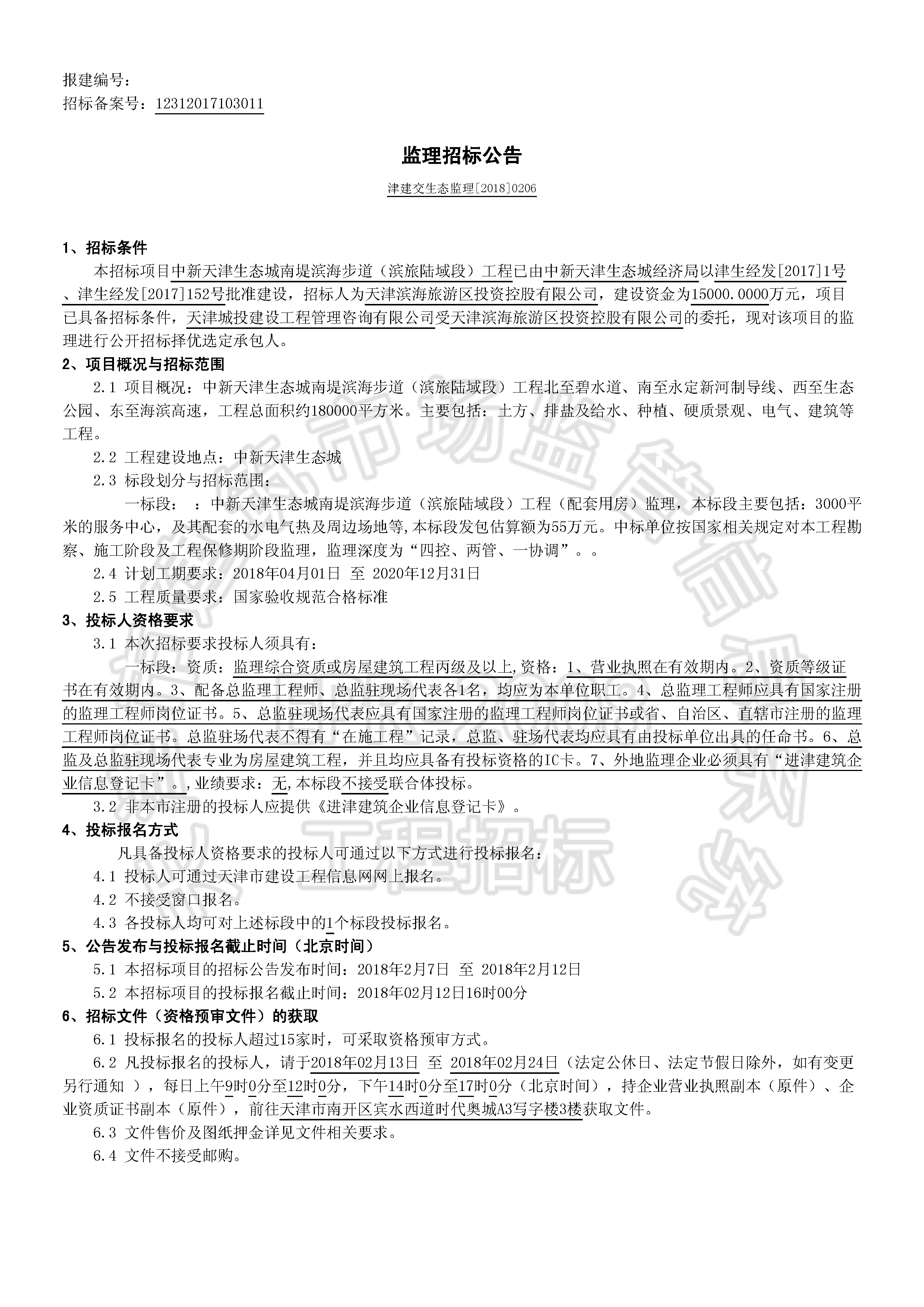 津建交生态监理[2018]0206_页面_1.jpg