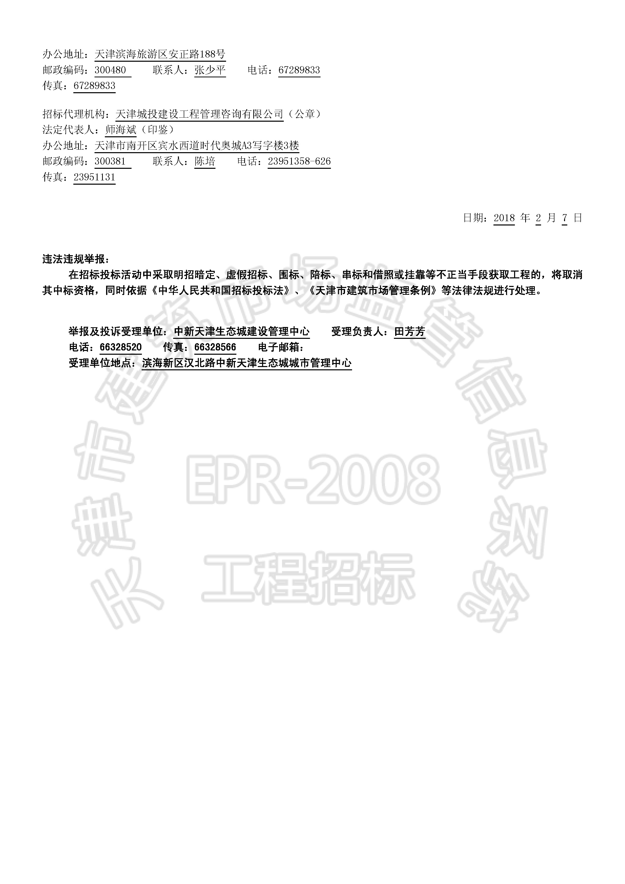 津建交生态勘察[2018]0202_页面_2.jpg