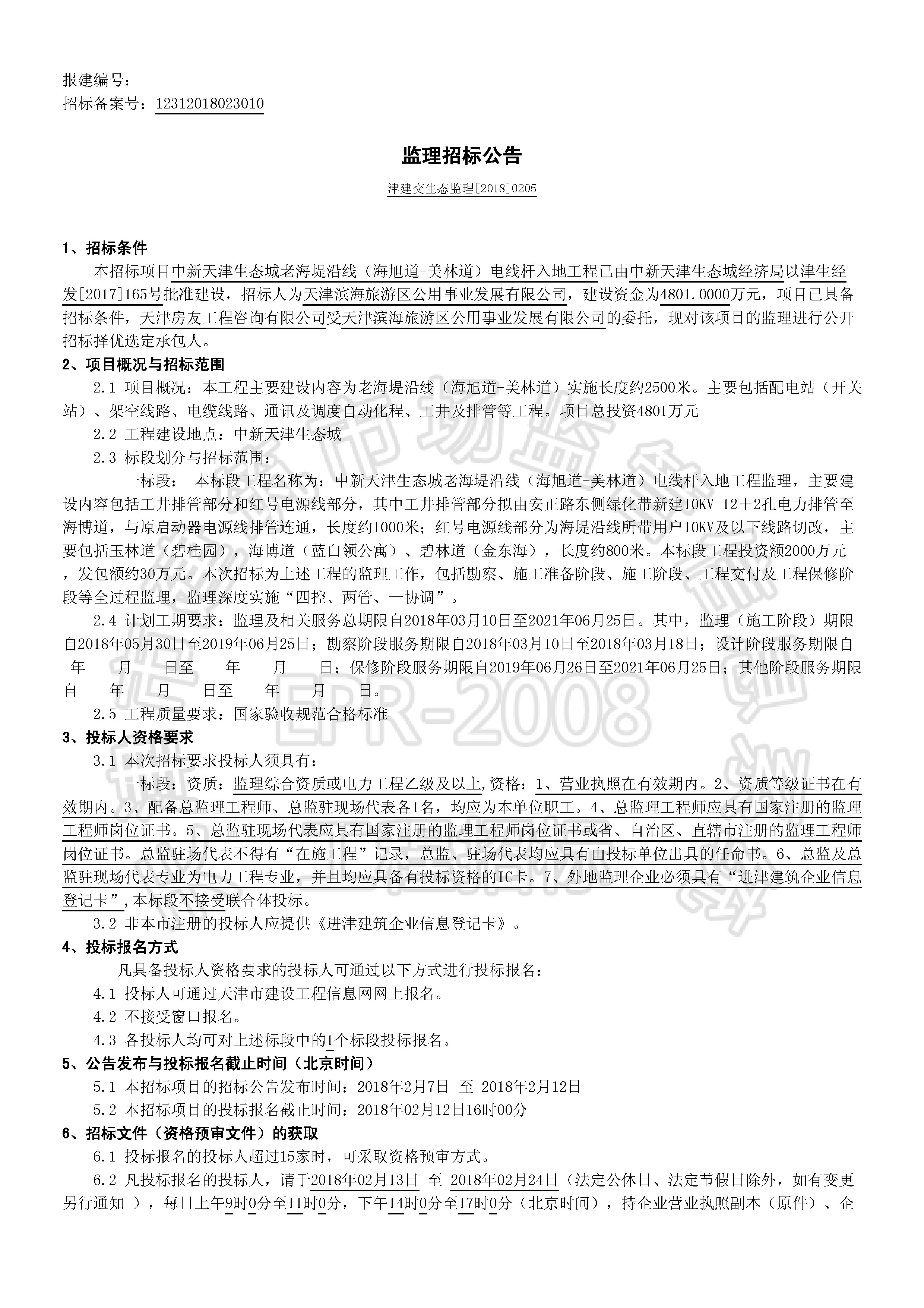 津建交生态监理[2018]0205_页面_1.jpg