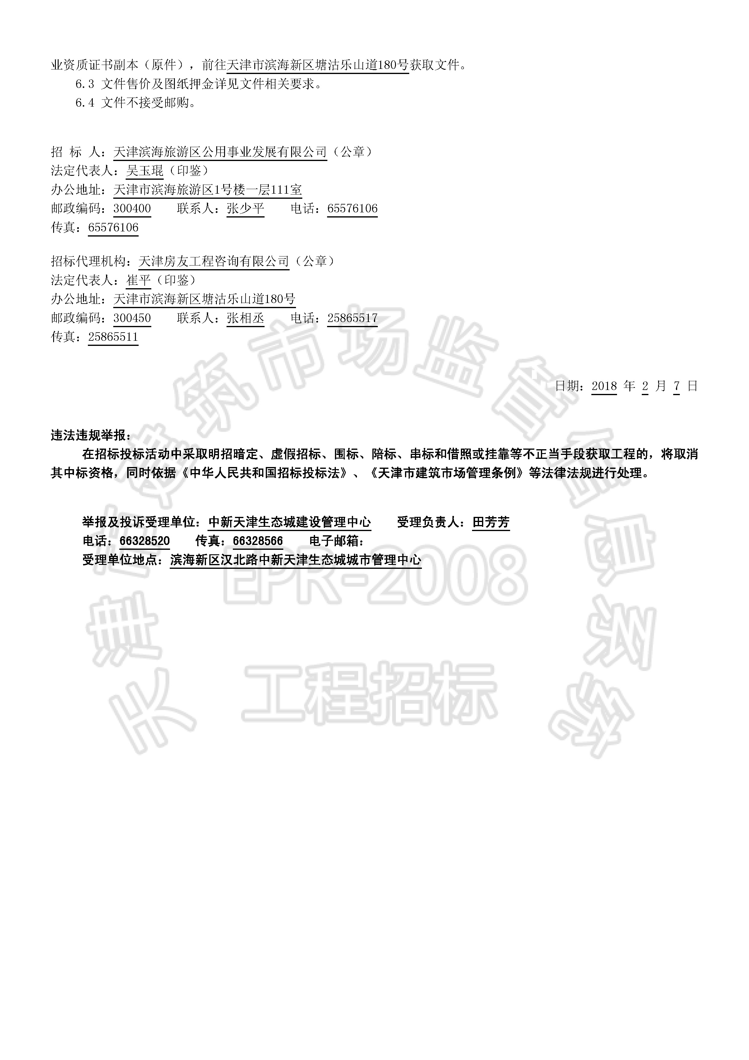 津建交生态监理[2018]0205_页面_2.jpg