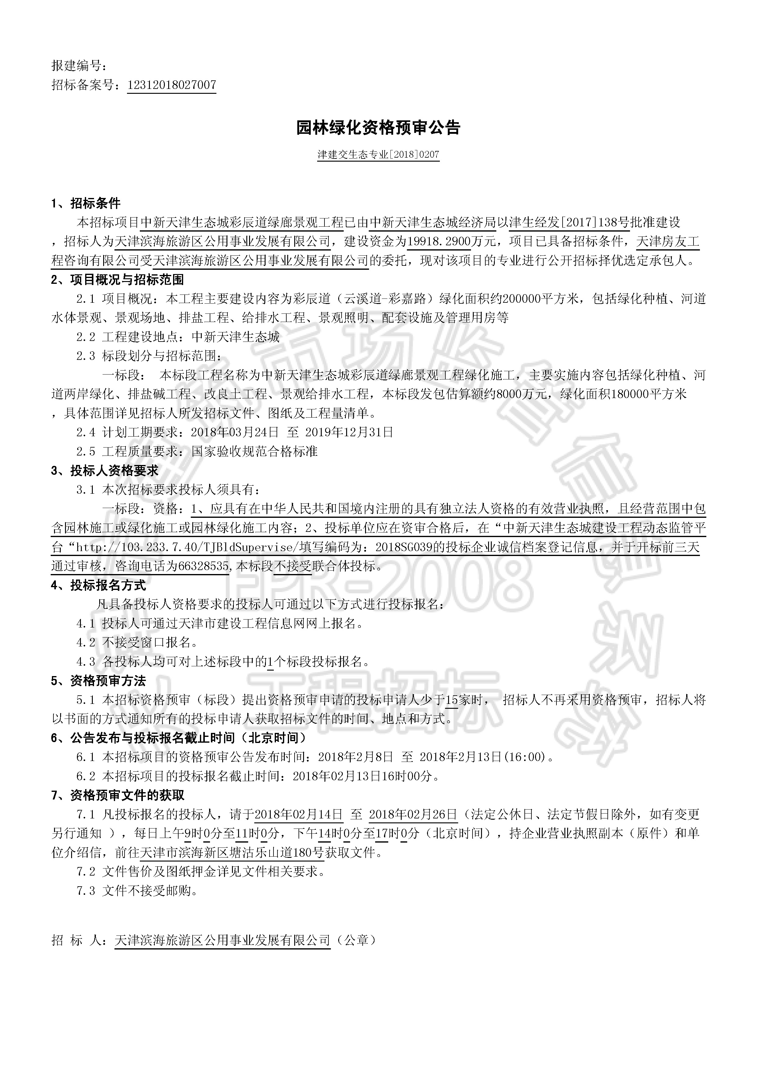 津建交生态专业[2018]0207_页面_1.jpg