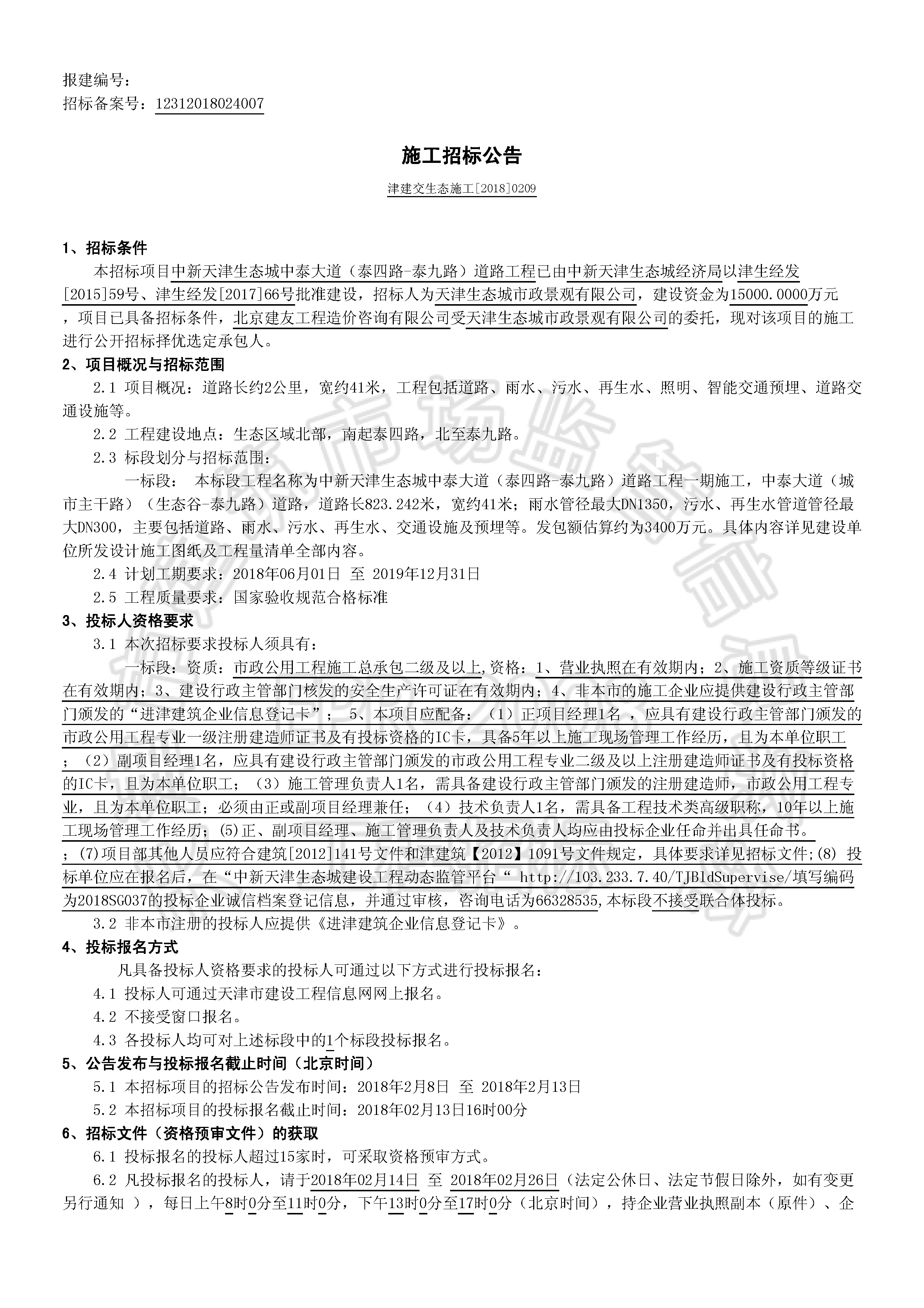 津建交生态施工[2018]0209_页面_1.jpg