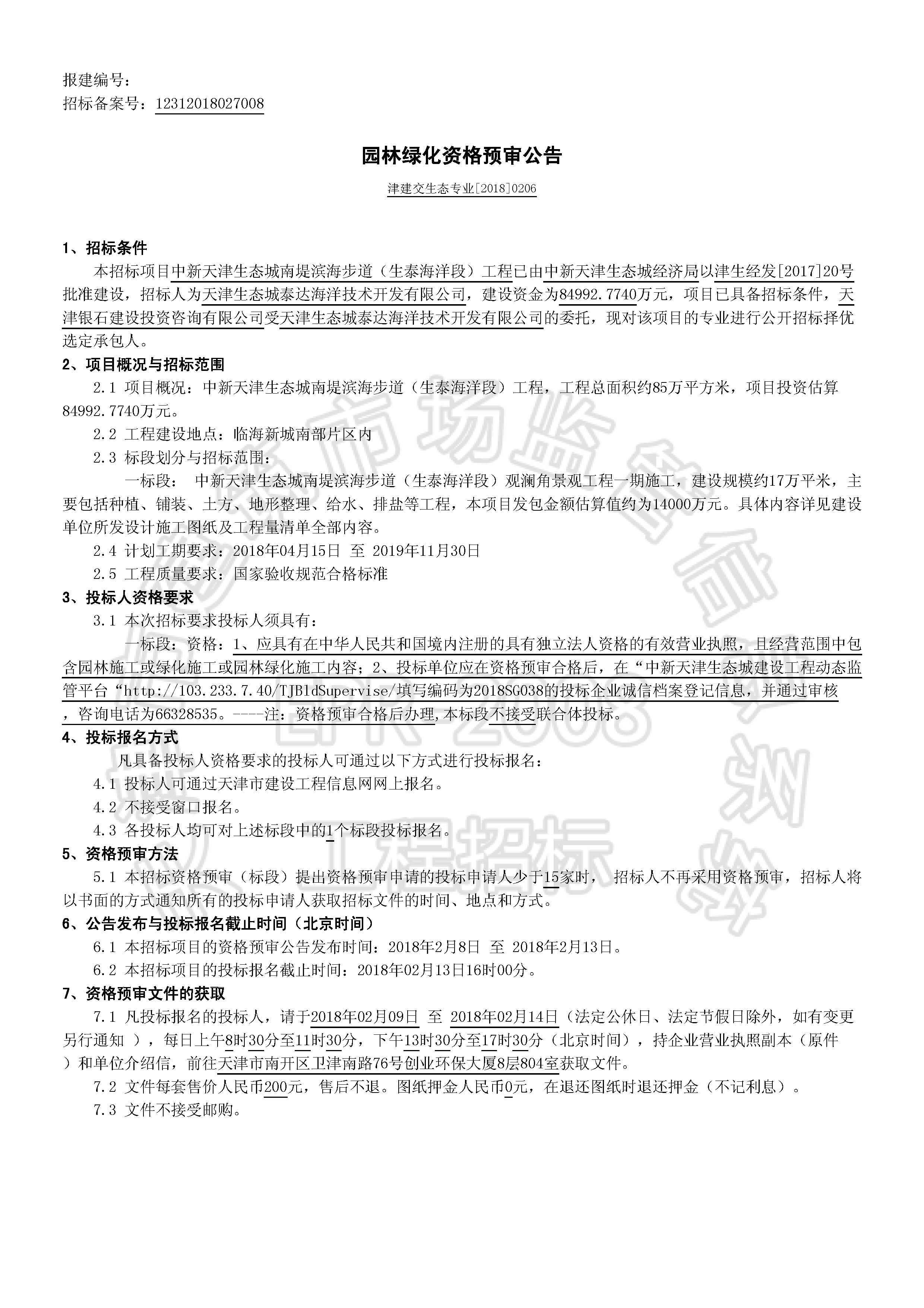 津建交生态专业【2018】0206_页面_1.jpg