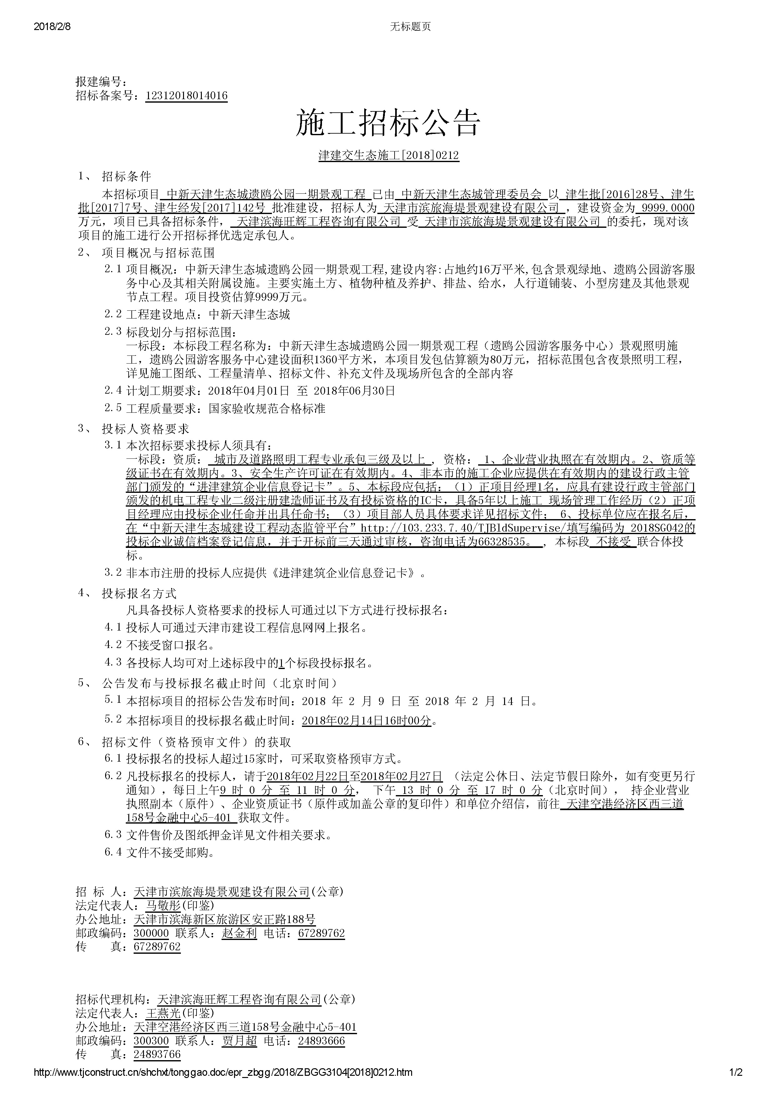 津建交生态施工[2018]0212_页面_1.jpg