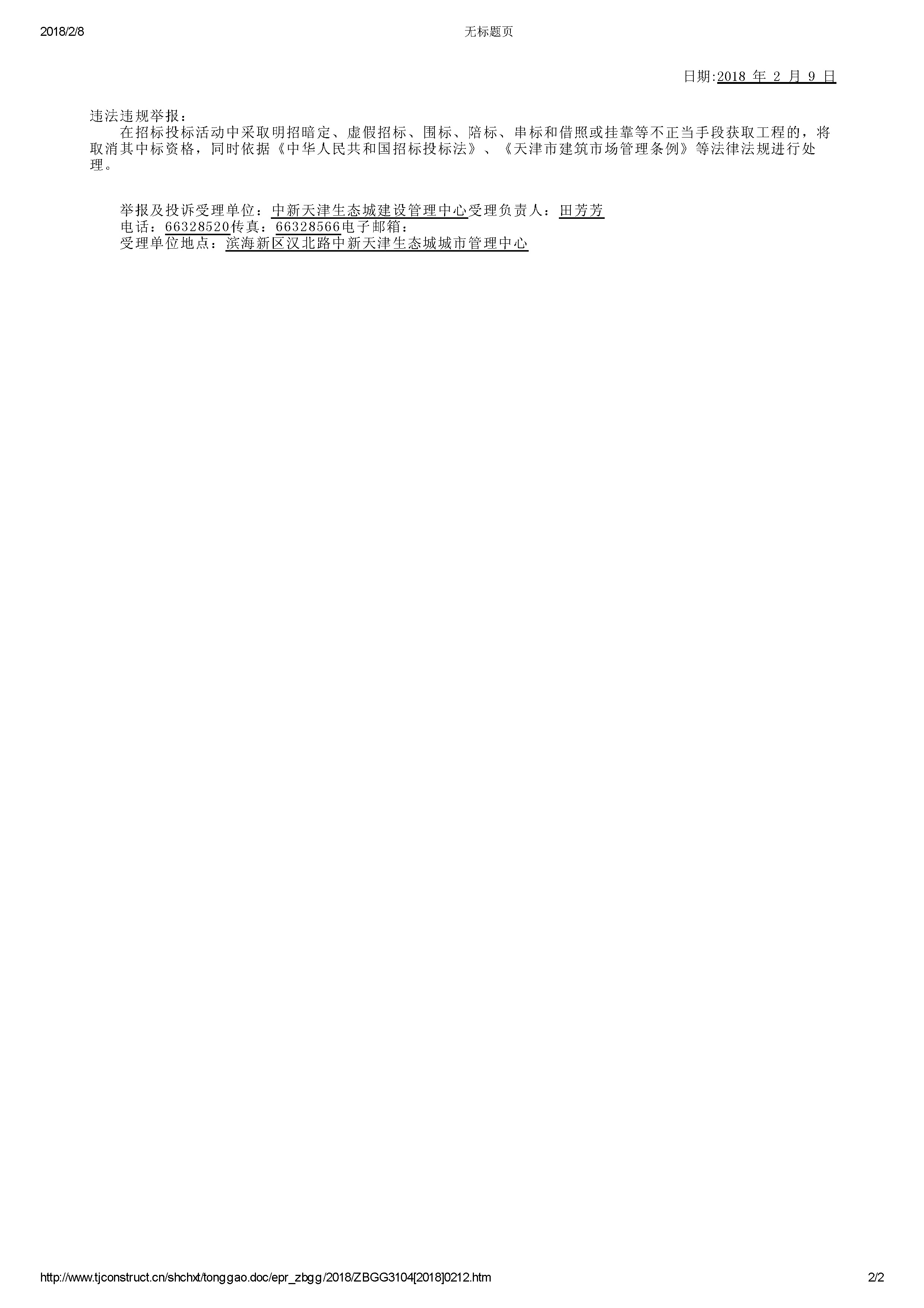 津建交生态施工[2018]0212_页面_2.jpg