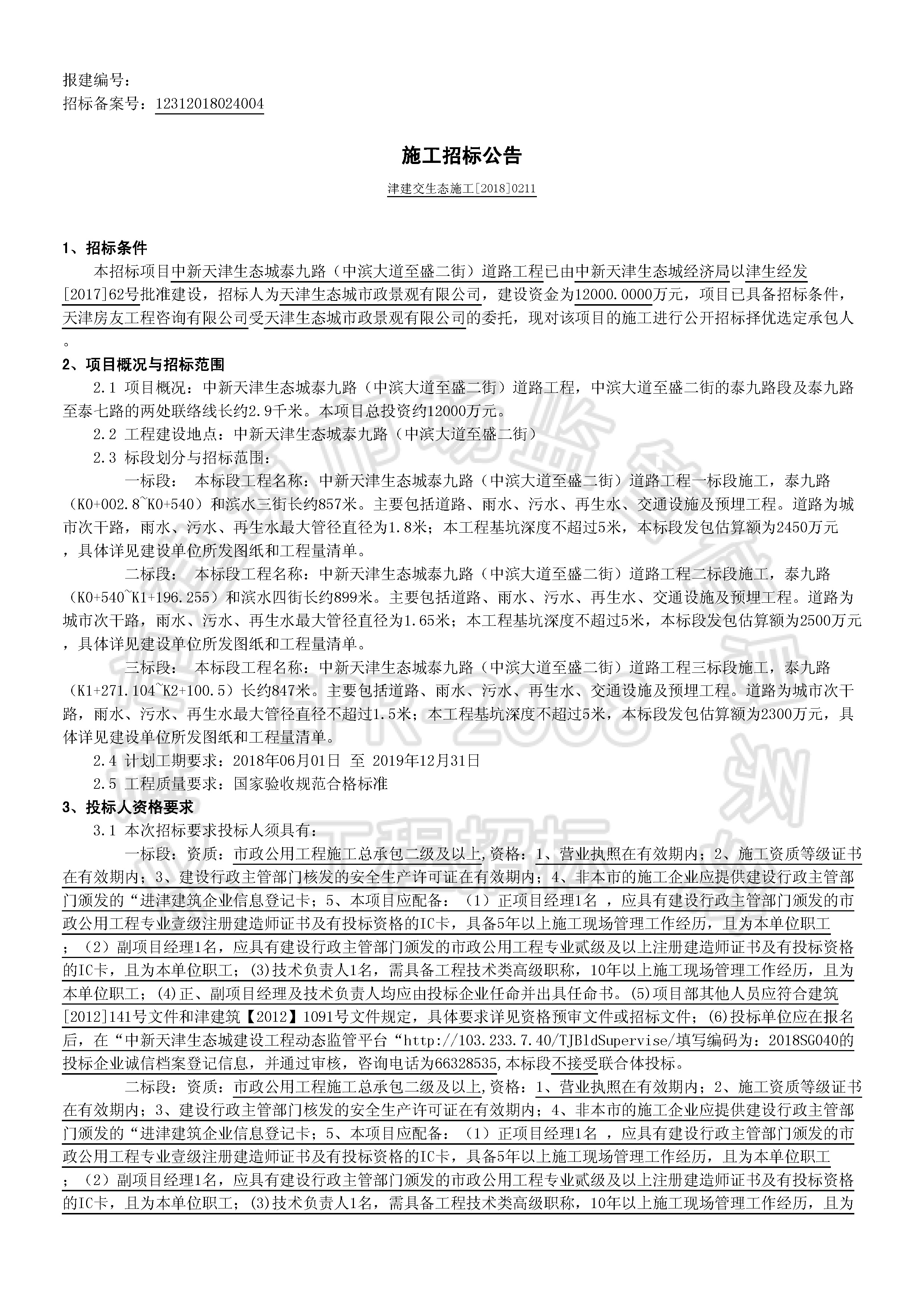 津建交生态施工[2018]0211_页面_1.jpg