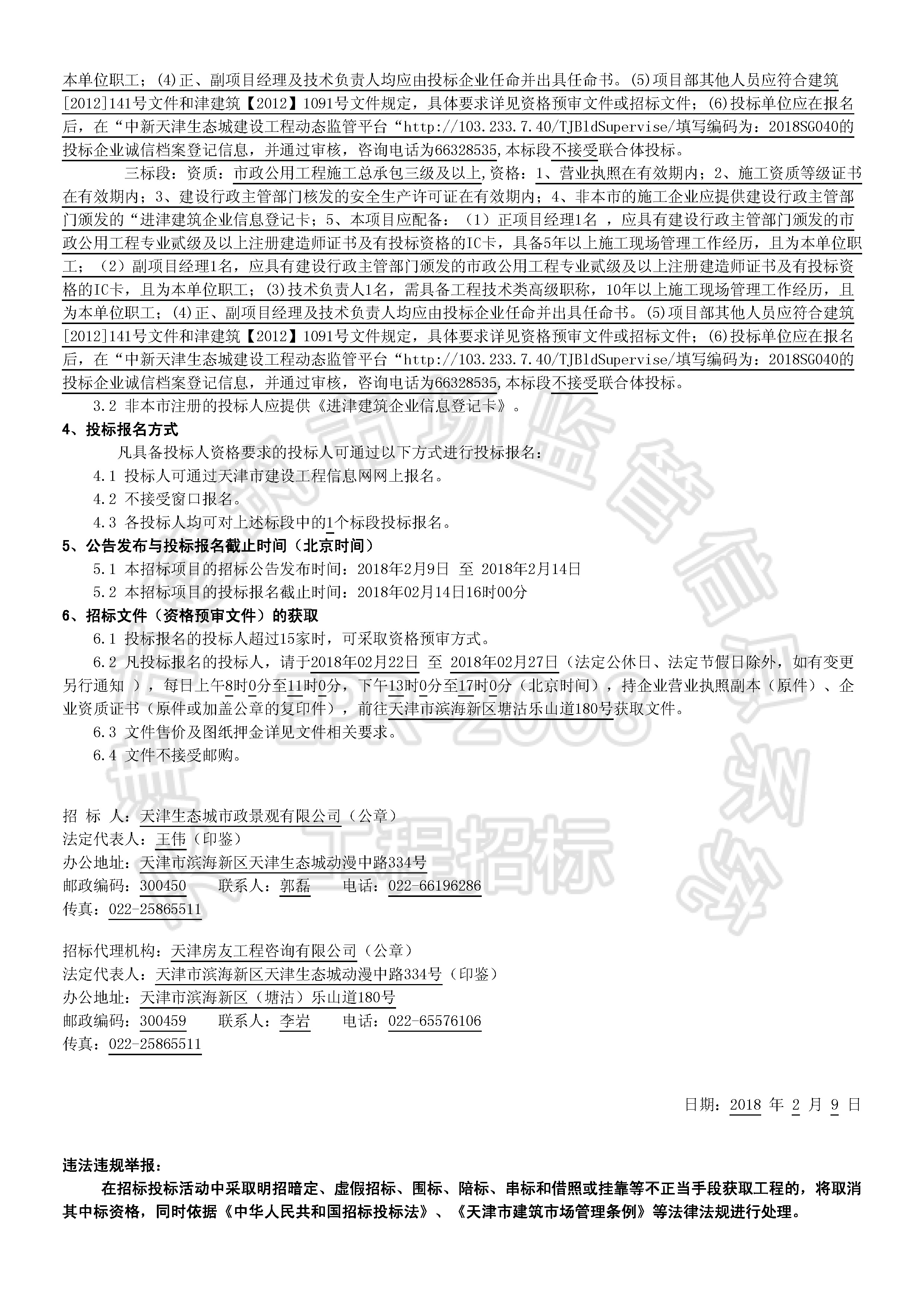 津建交生态施工[2018]0211_页面_2.jpg