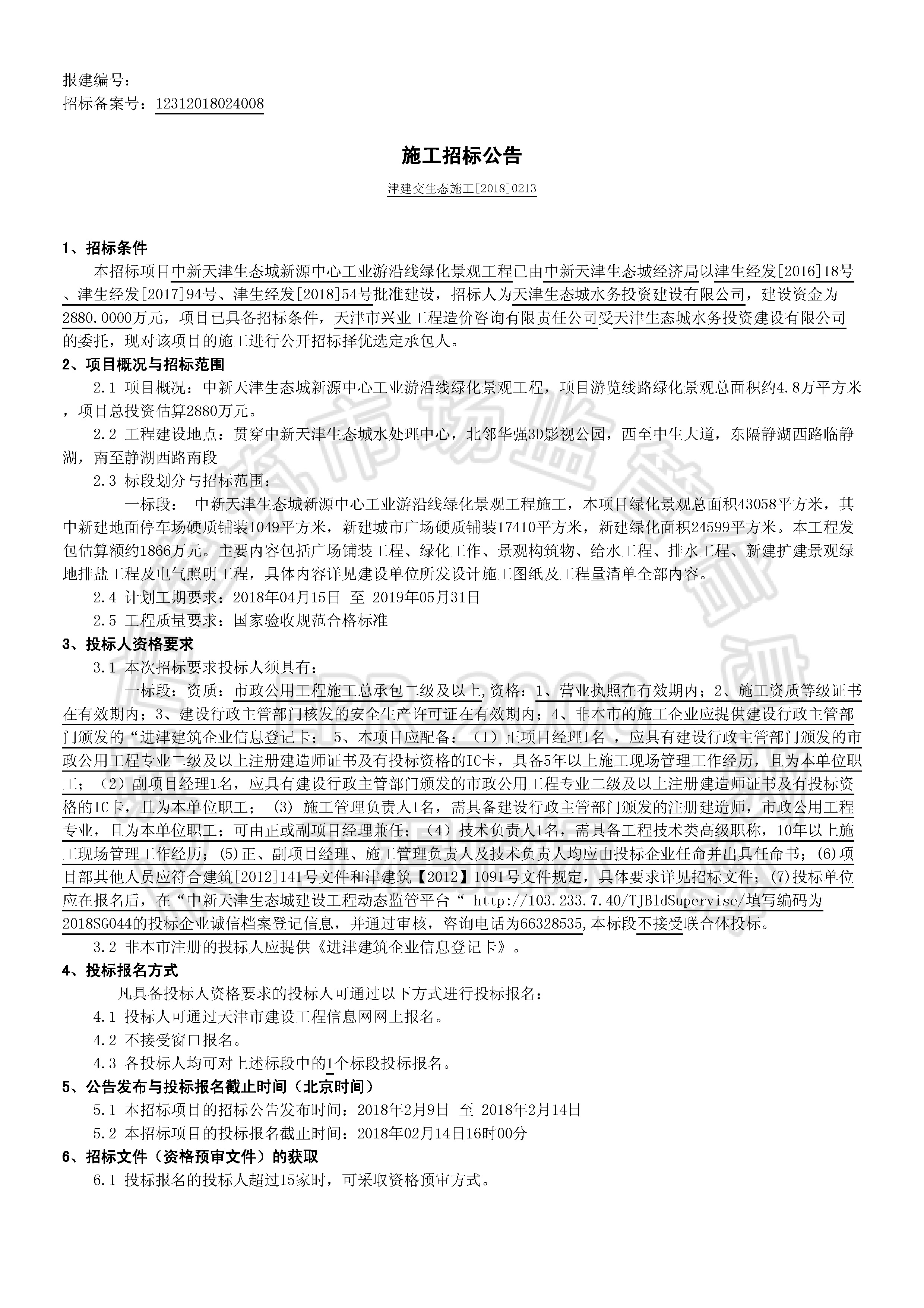 津建交生态施工[2018]0213_页面_1.jpg