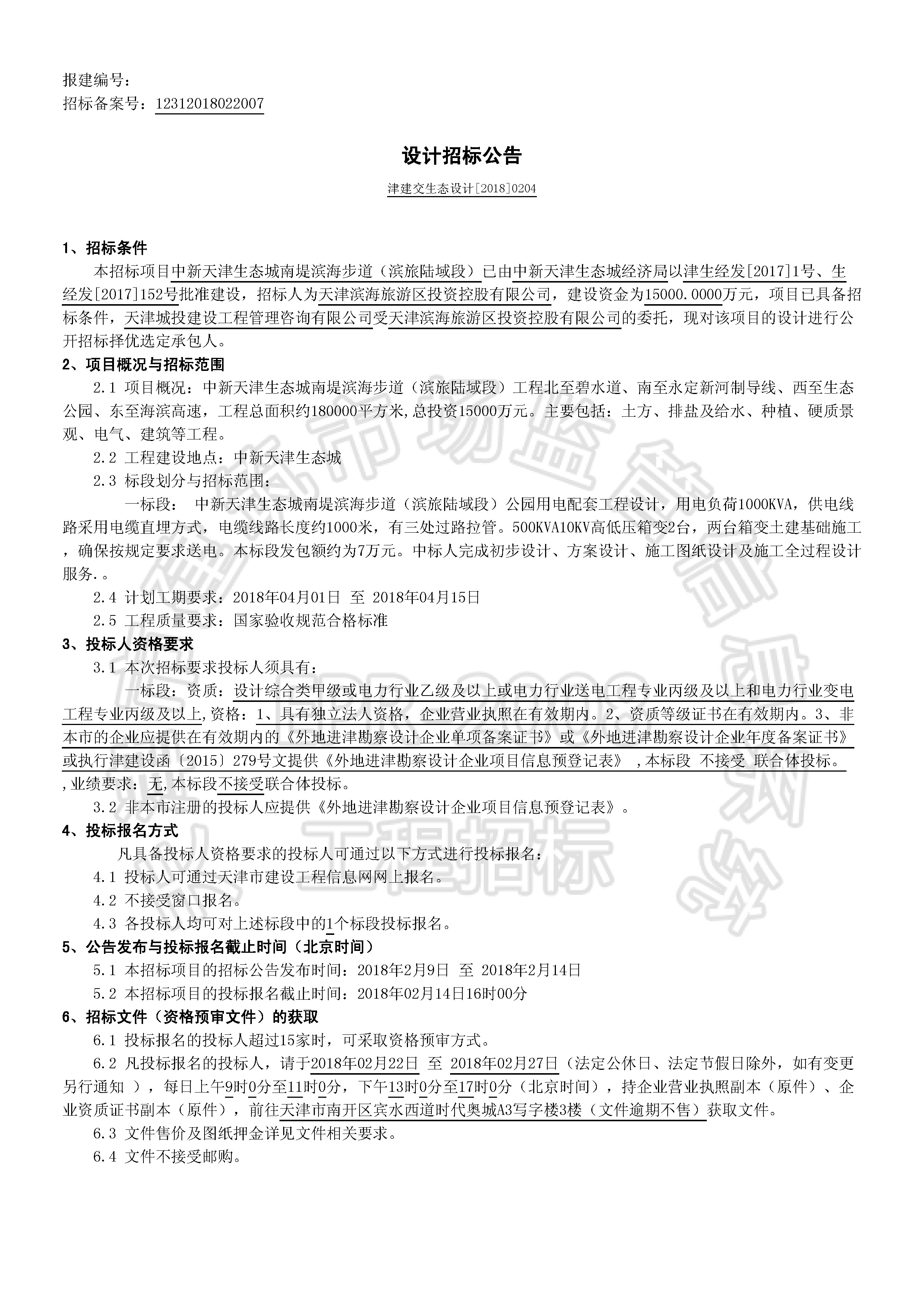津建交生态设计[2018]0204_页面_1.jpg