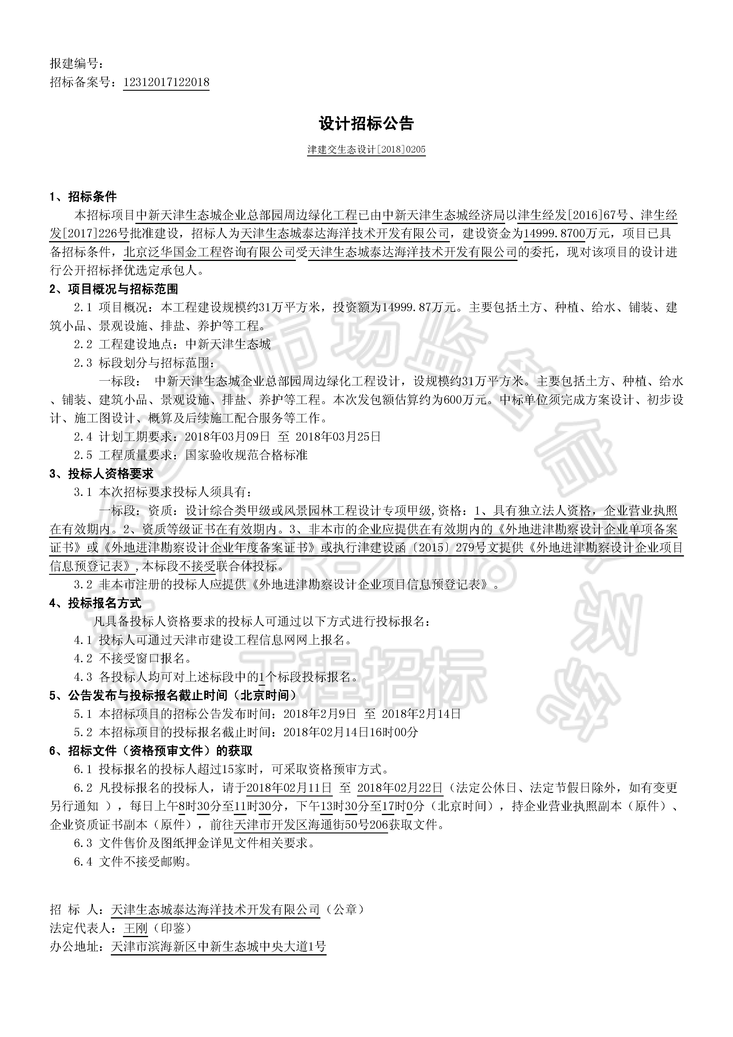 津建交生态设计[2018]0205_页面_1.jpg