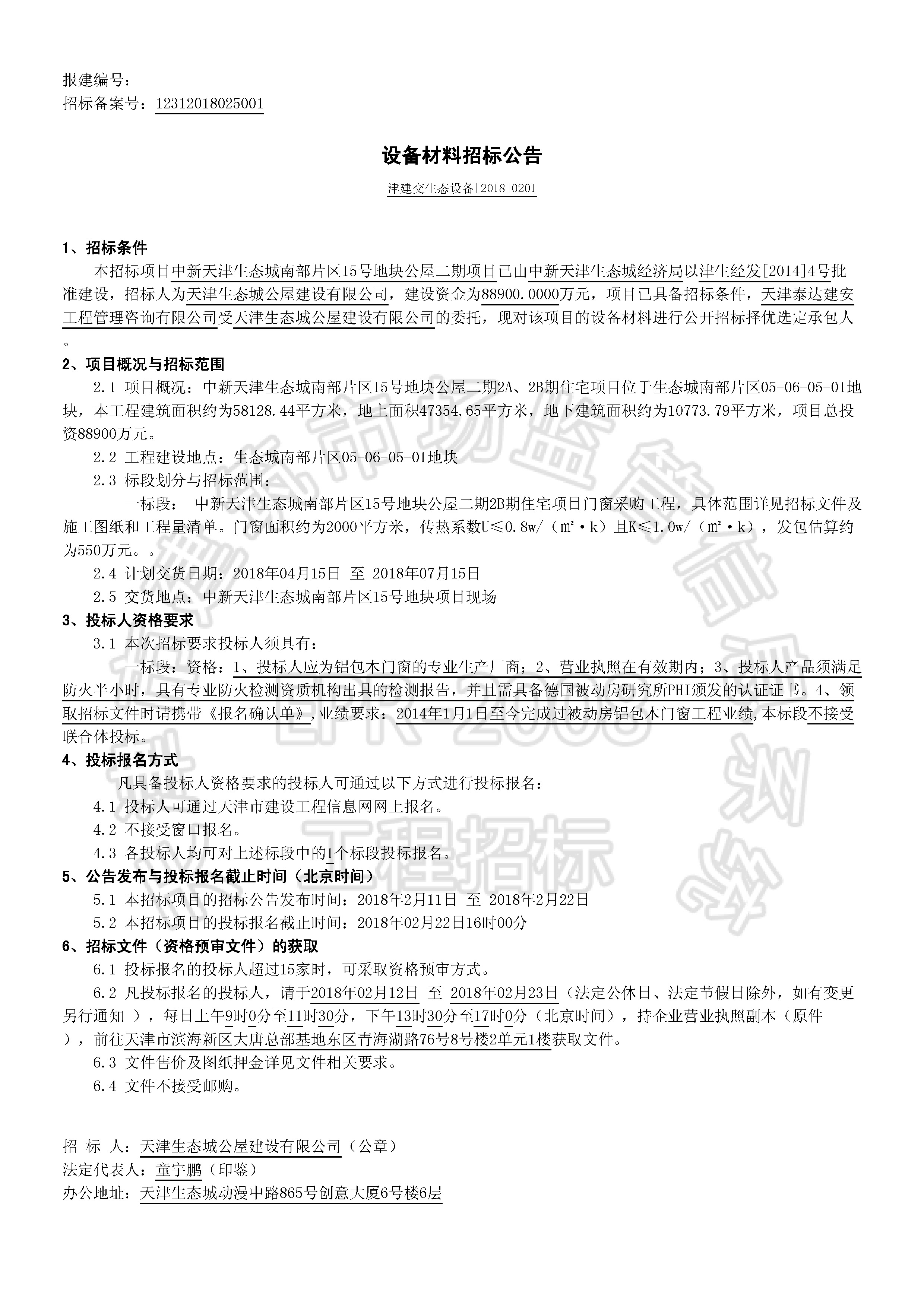 津建交生态设备[2018]0201_页面_1.jpg
