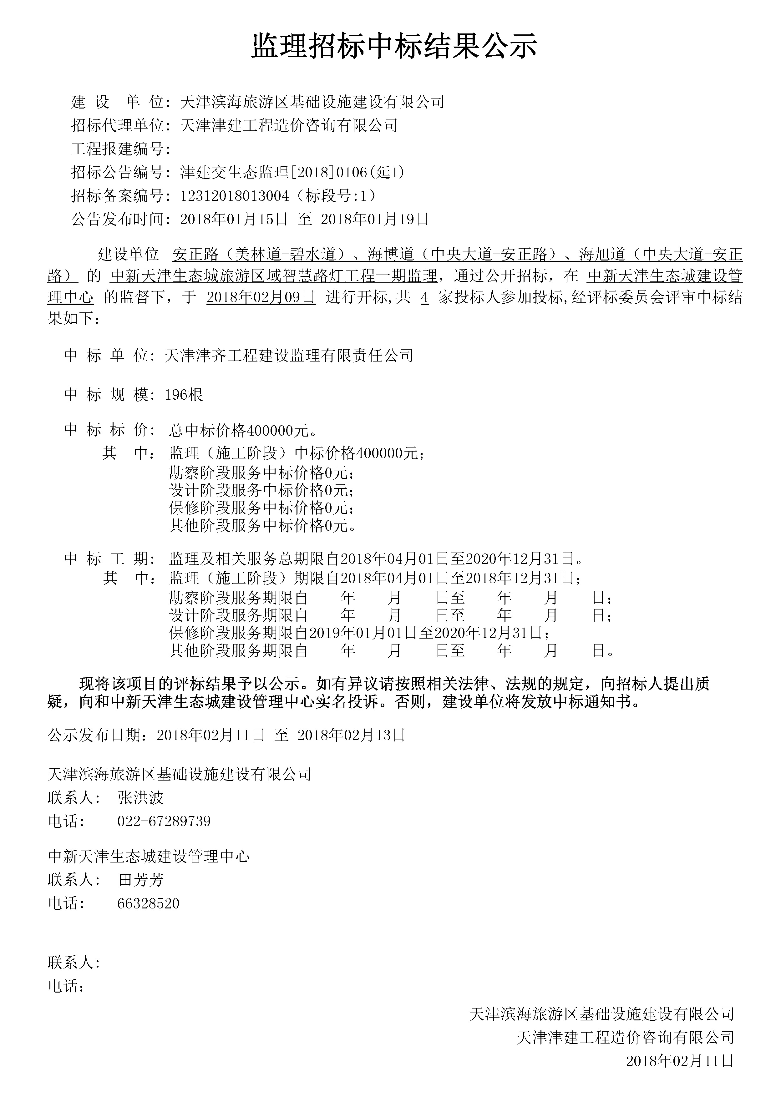 津建交生态监理[2018]0106（延1）.jpg