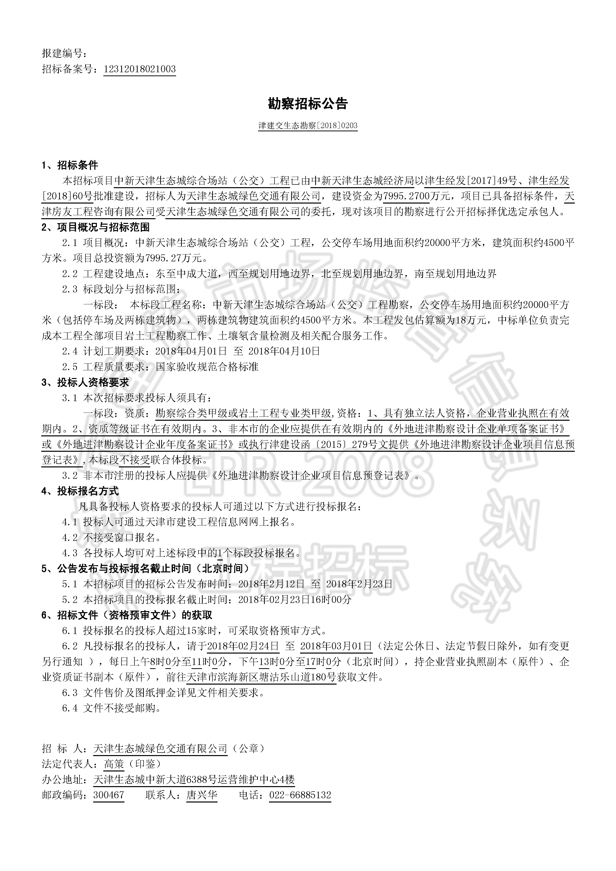 津建交生态勘察[2018]0203_页面_1.jpg