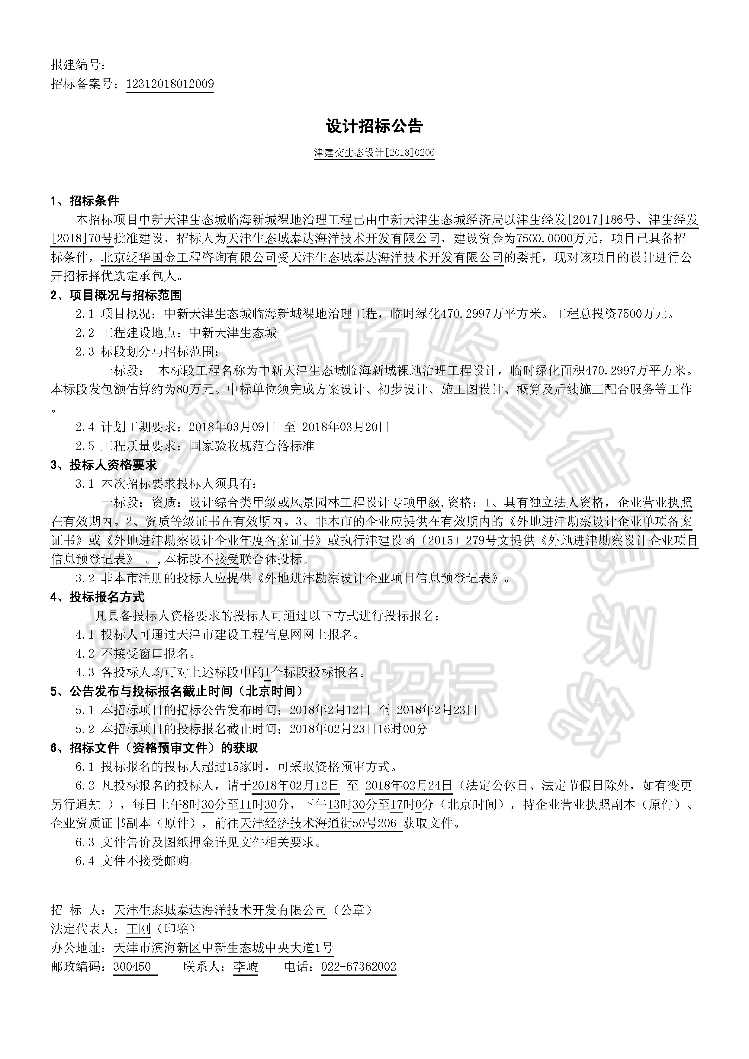 津建交生态设计[2018]0206_页面_1.jpg