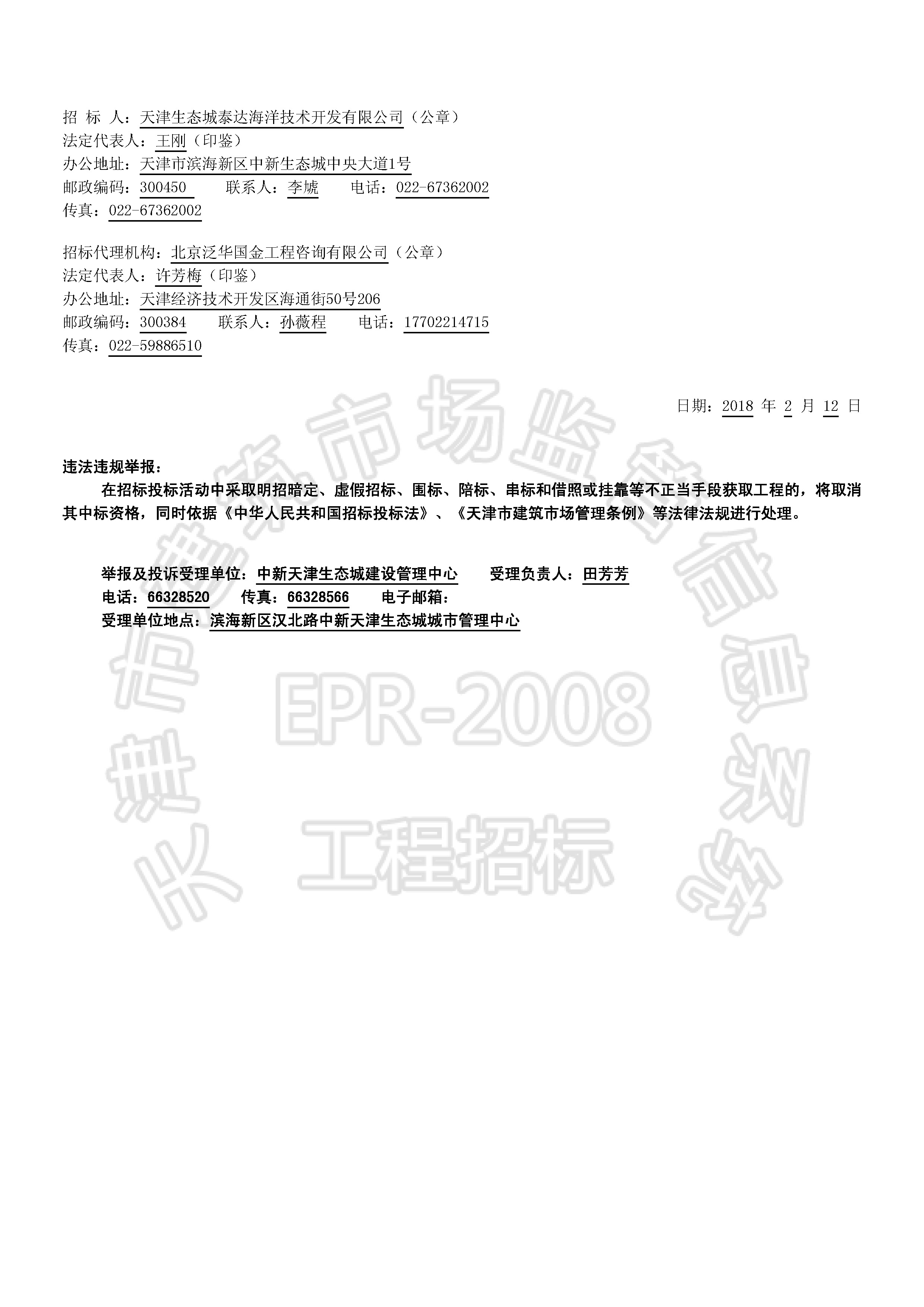 津建交生态监理[2018]0209_页面_2.jpg