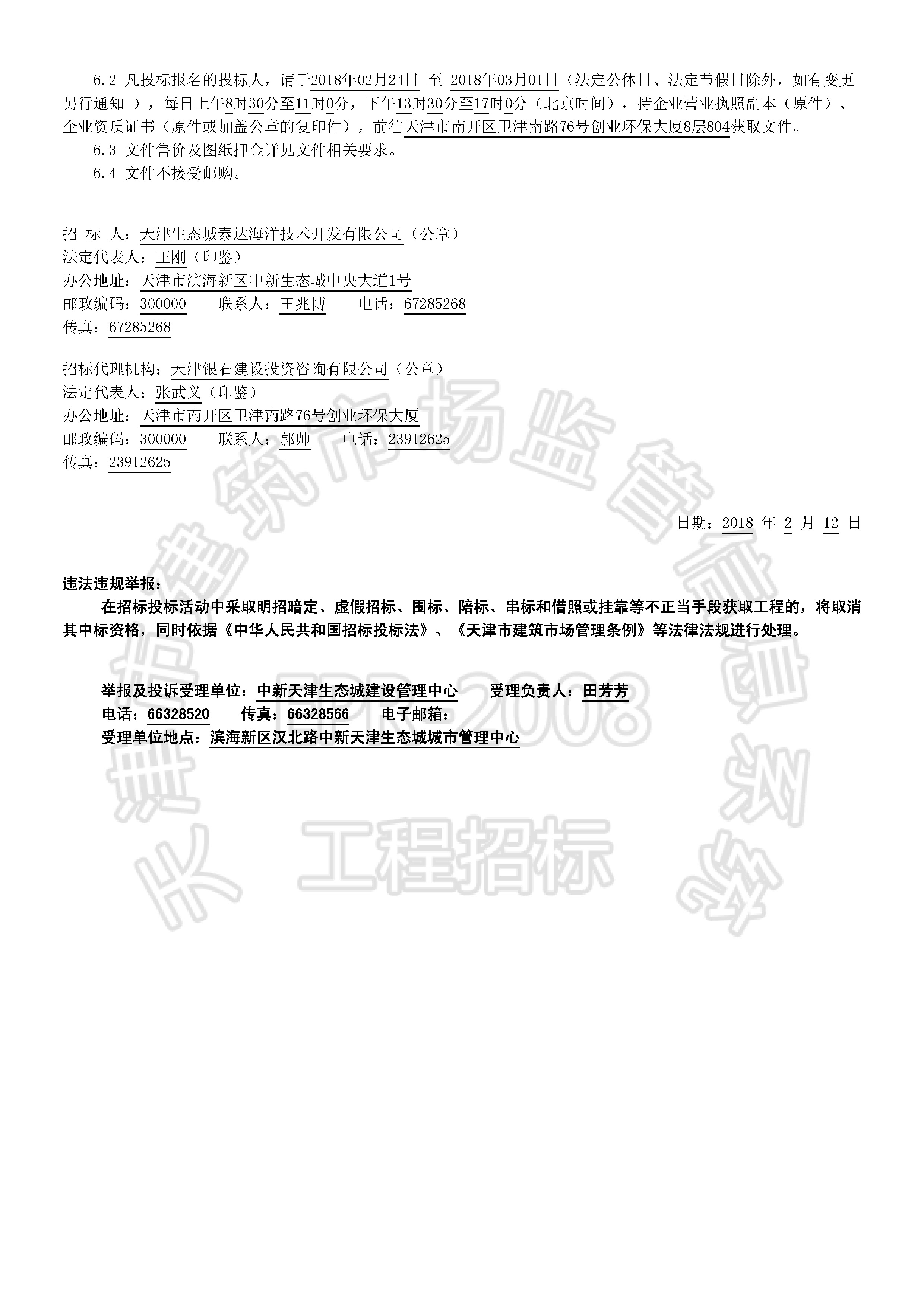 津建交生态施工[2018]0214_页面_2.jpg