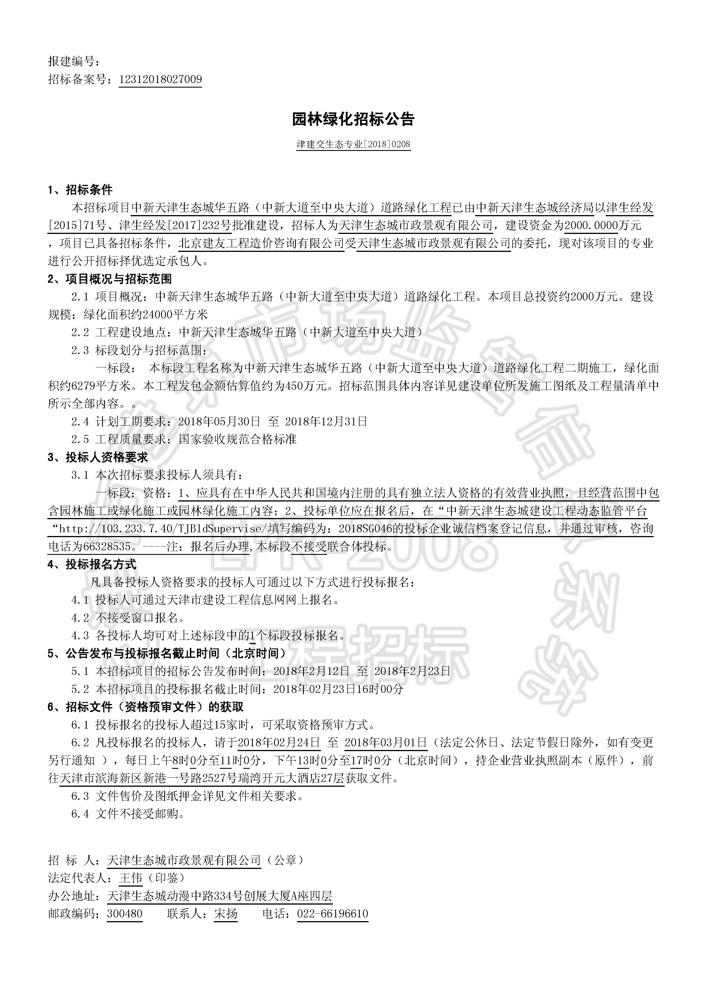 津建交生态专业[2018]0208_页面_1.jpg