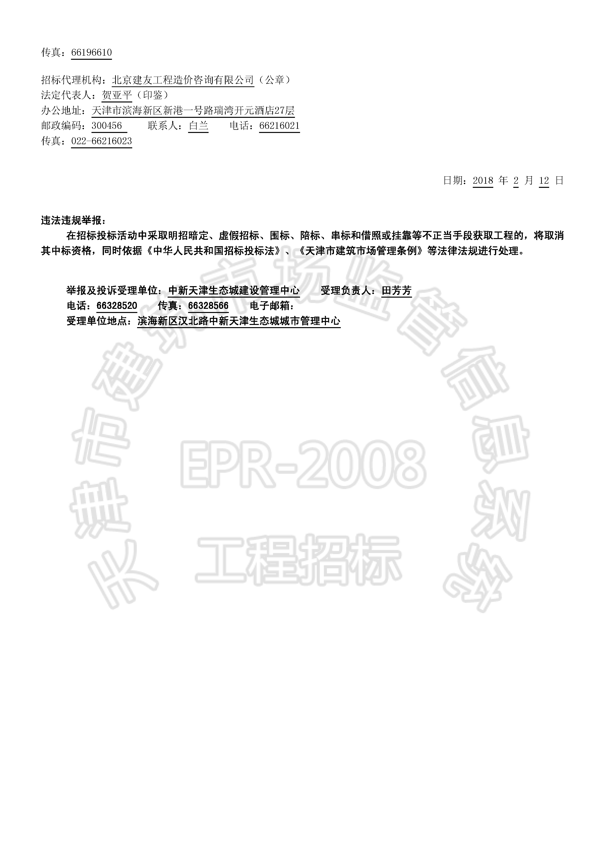 津建交生态专业[2018]0208_页面_2.jpg
