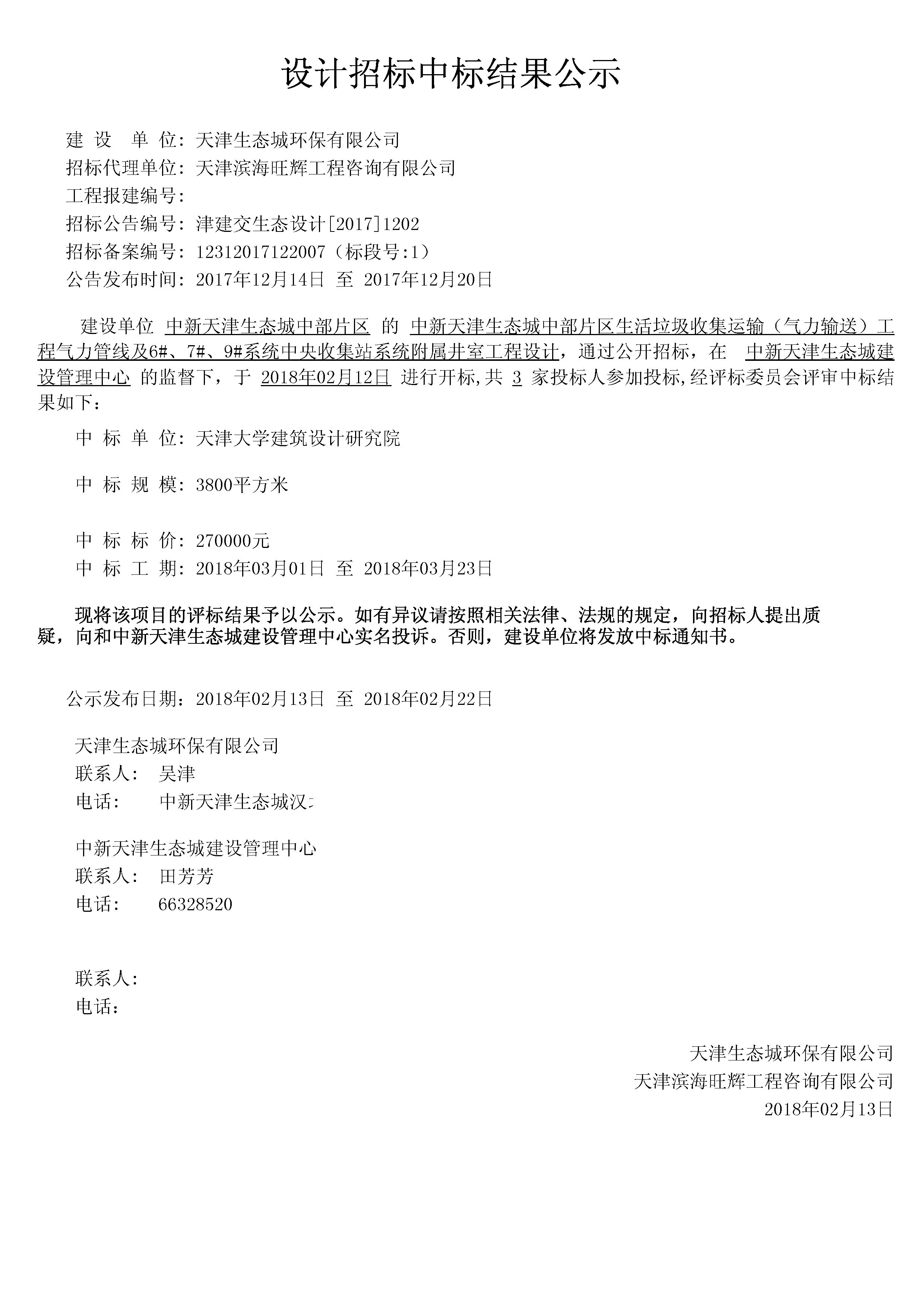 津建交生态设计[2017]1202.jpg