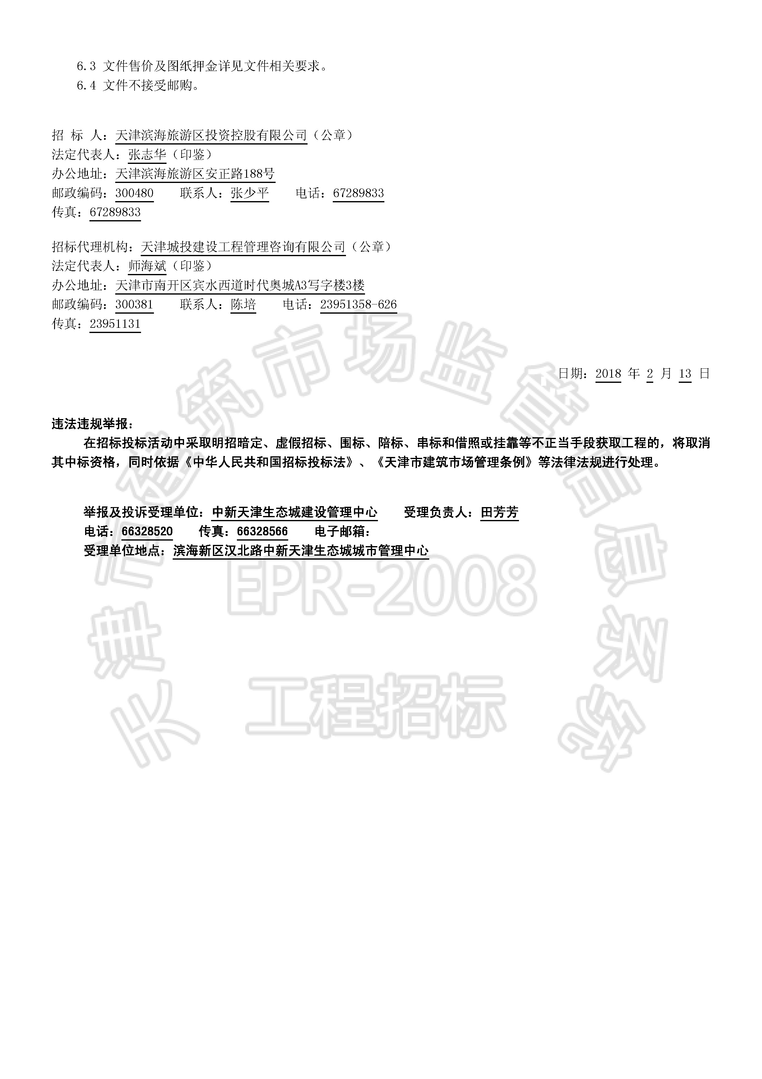 津建交生态监理[2018]0206(延1)_页面_2.jpg