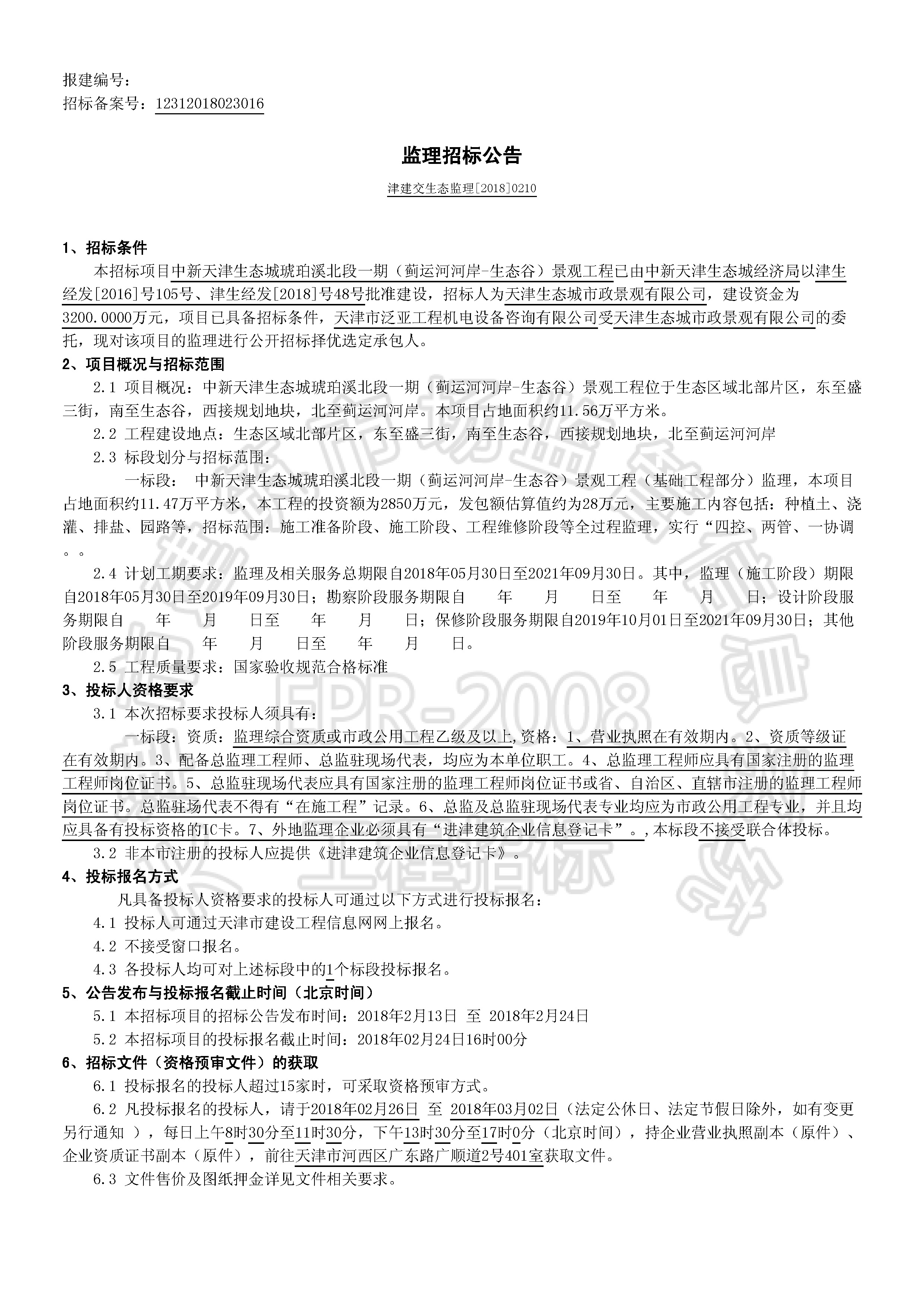津建交生态监理[2018]0210_页面_1.jpg