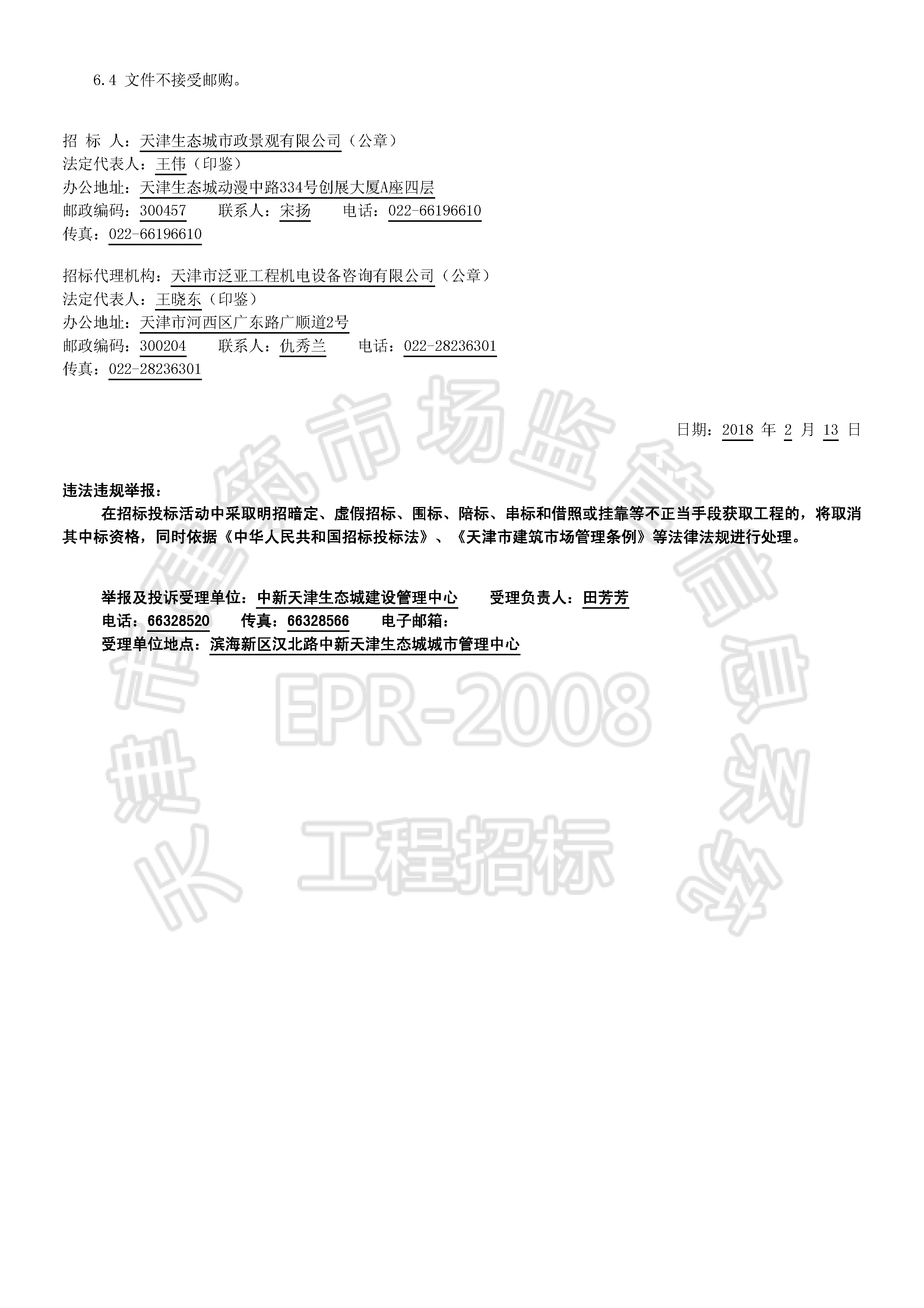 津建交生态监理[2018]0210_页面_2.jpg