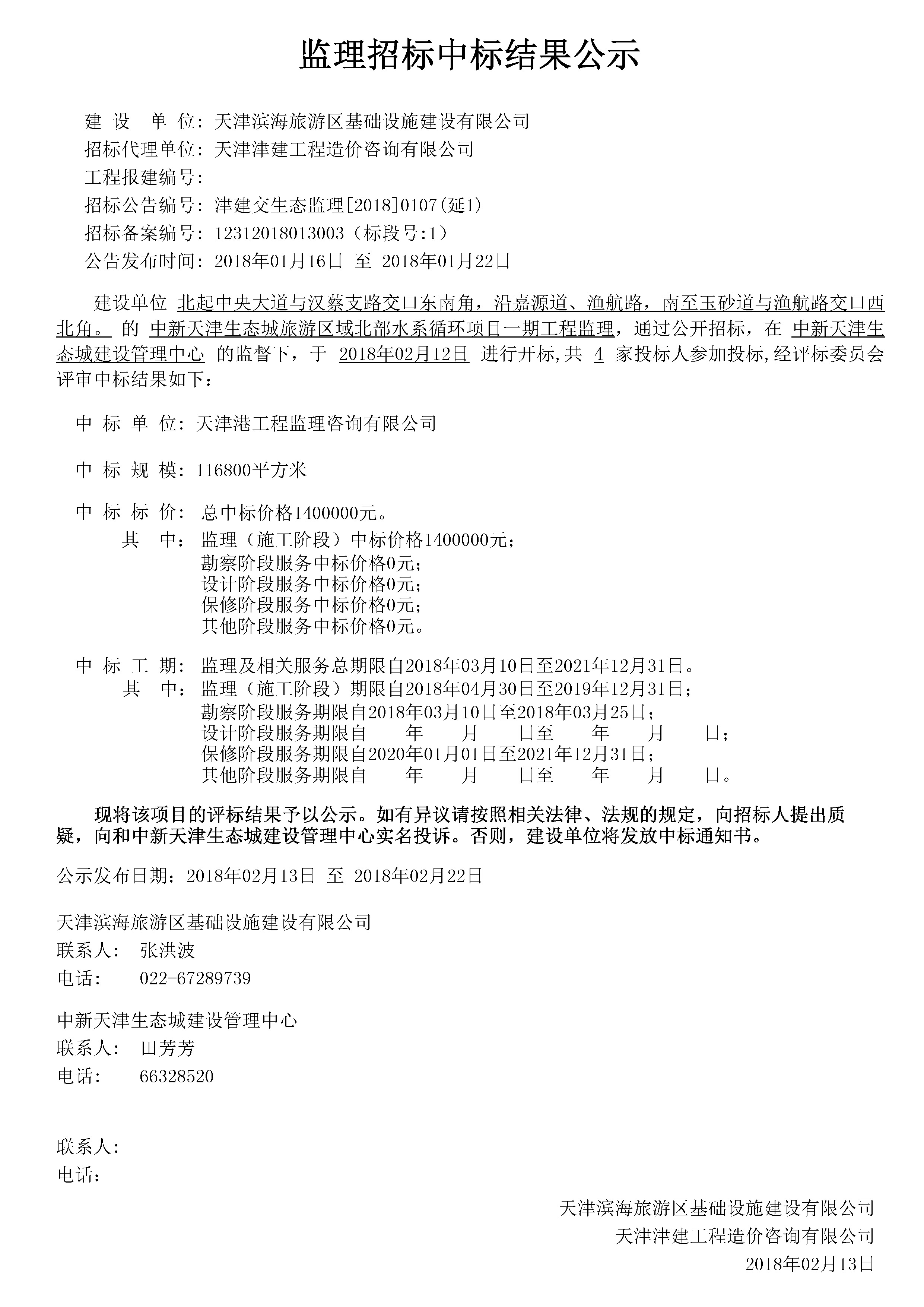 津建交生态监理[2018]0107（延1）.jpg
