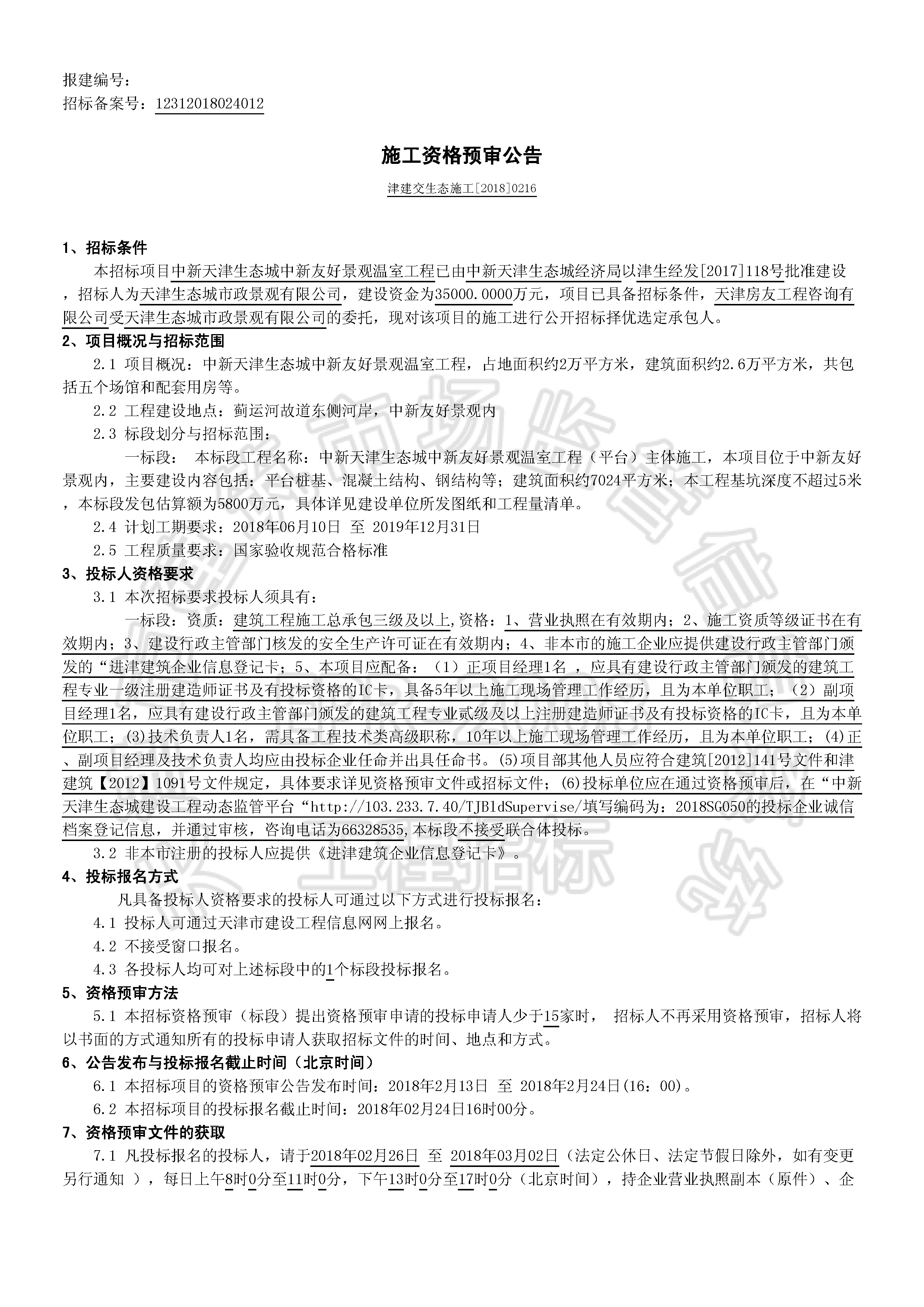 津建交生态施工[2018]0216_页面_1.jpg