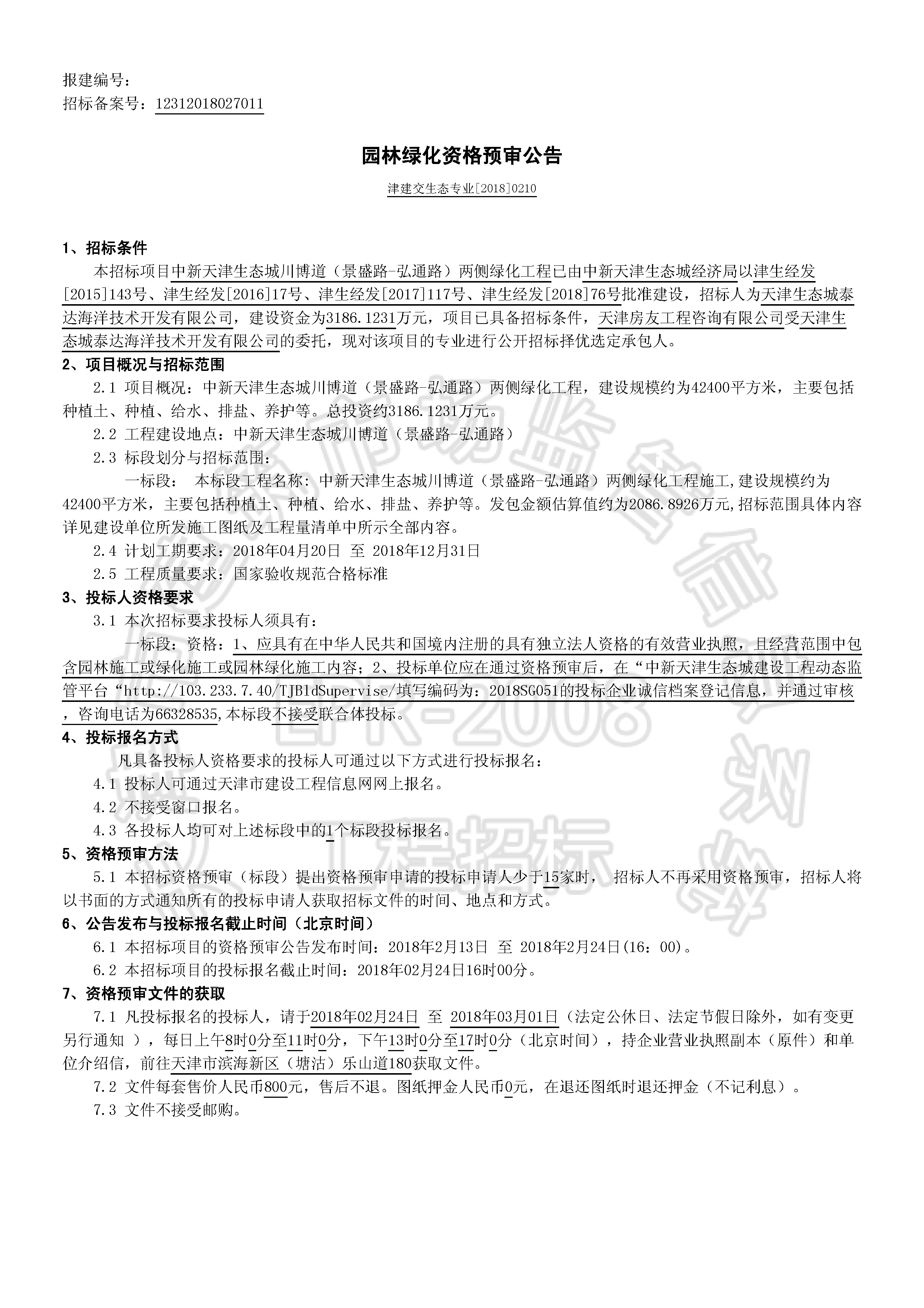 津建交生态专业[2018]0210_页面_1.jpg