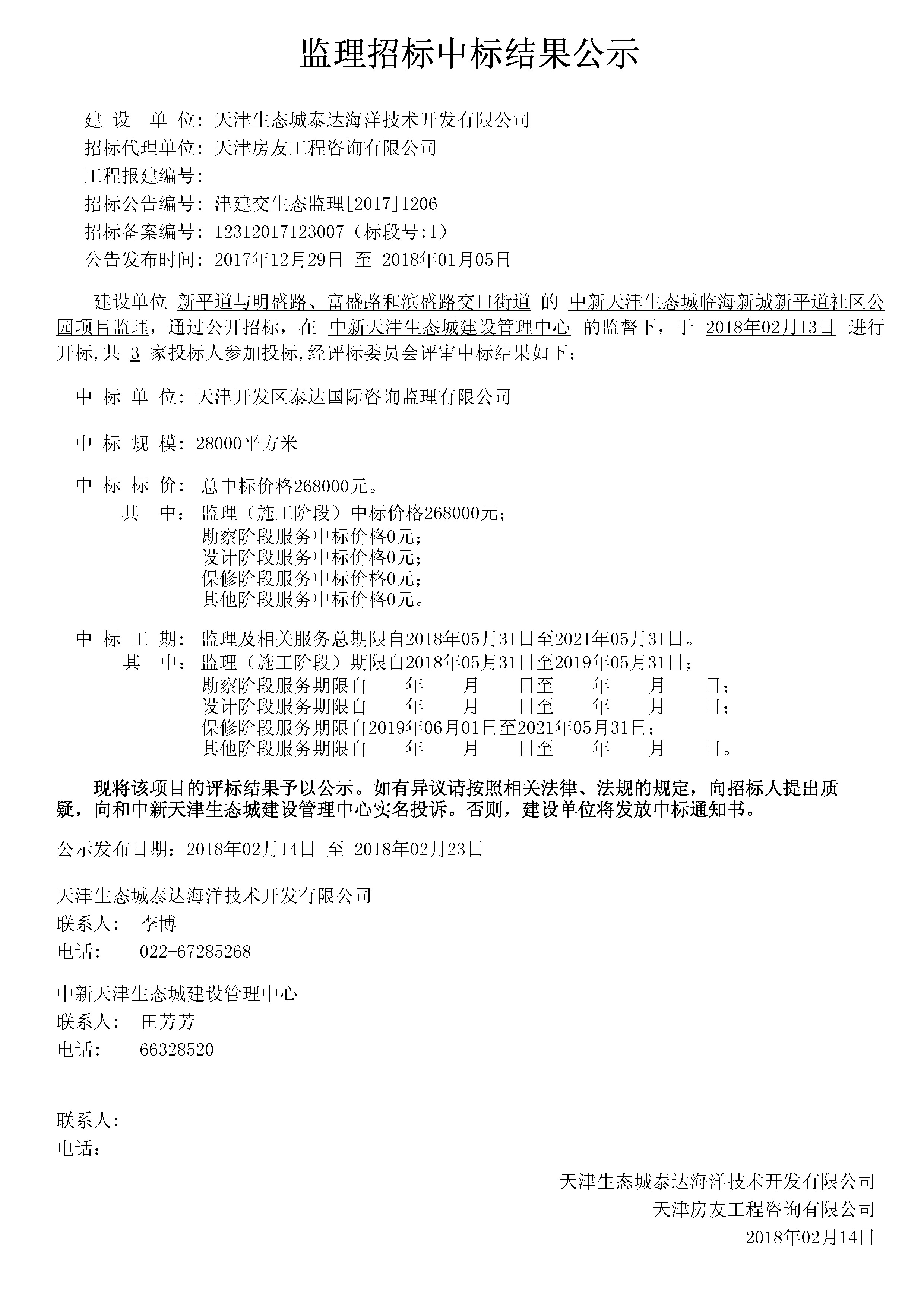 津建交生态监理[2017]1206.jpg