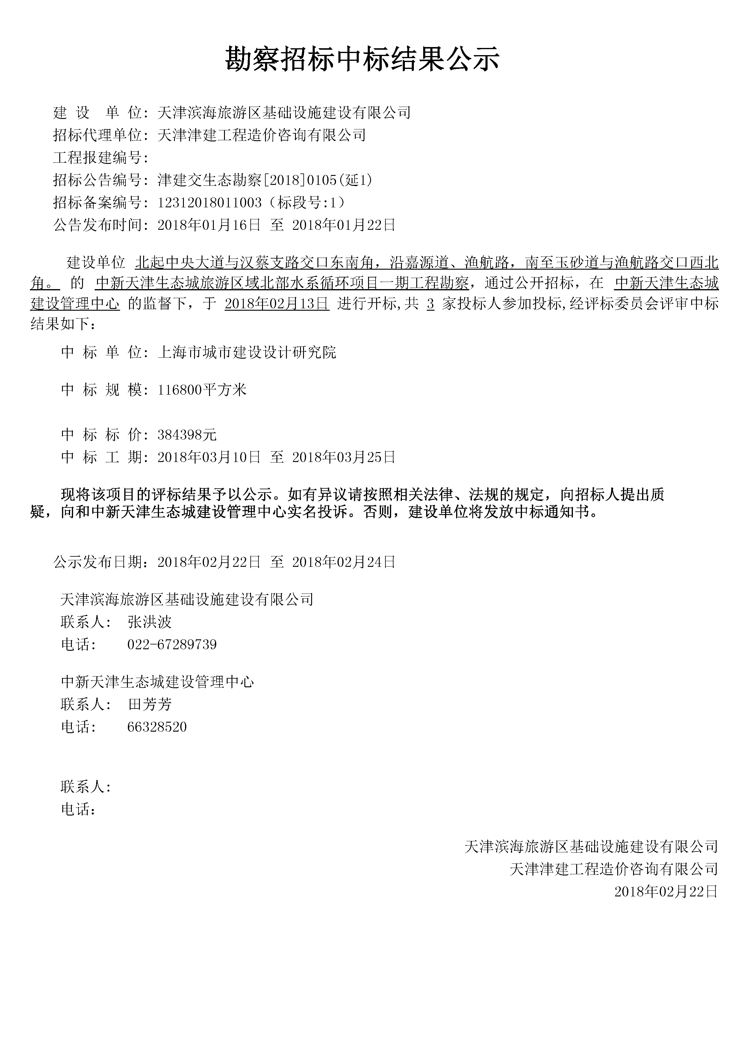 津建交生态勘察[2018]0105（延1）.jpg