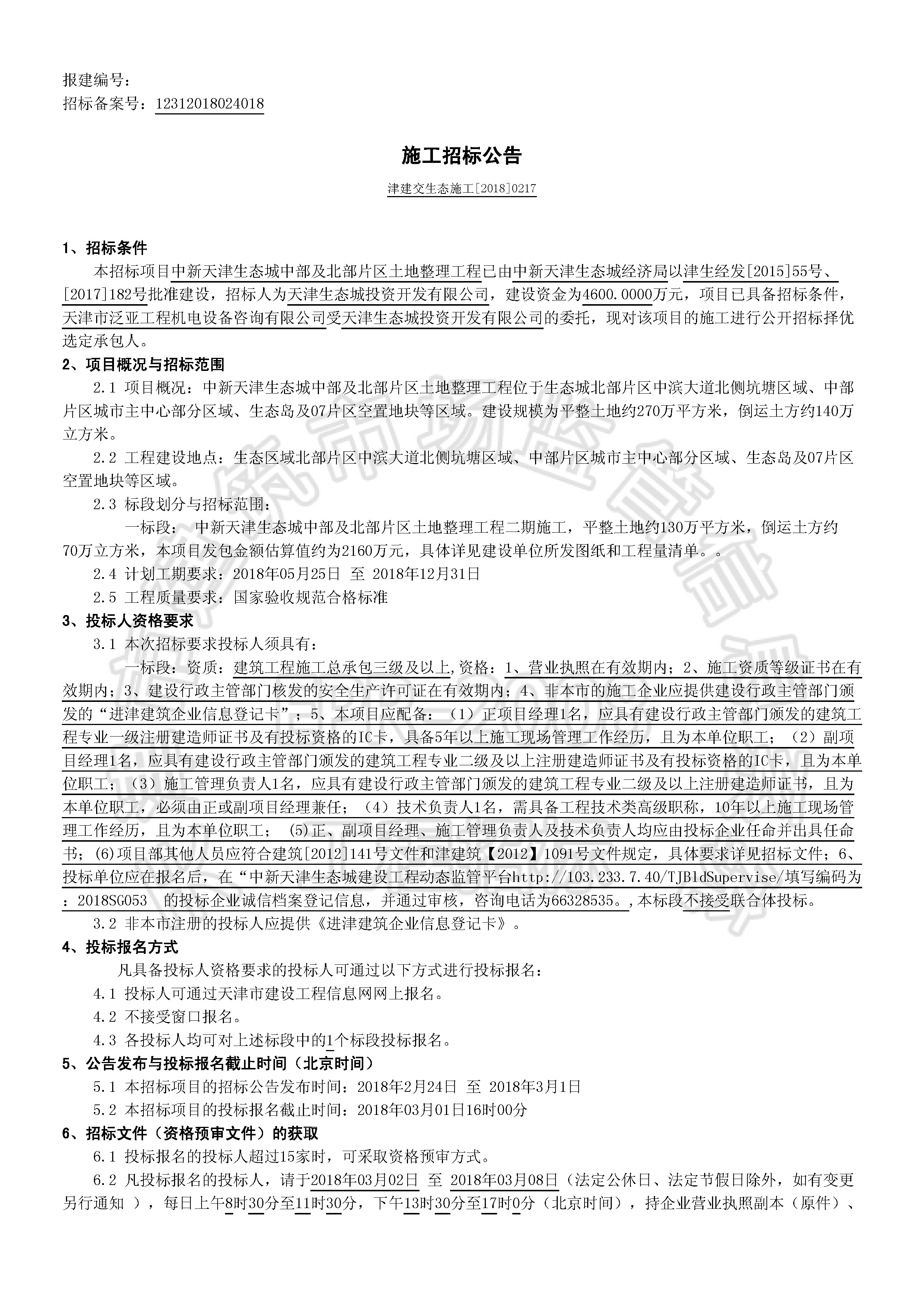 津建交生态施工[2018]0217_页面_1.jpg