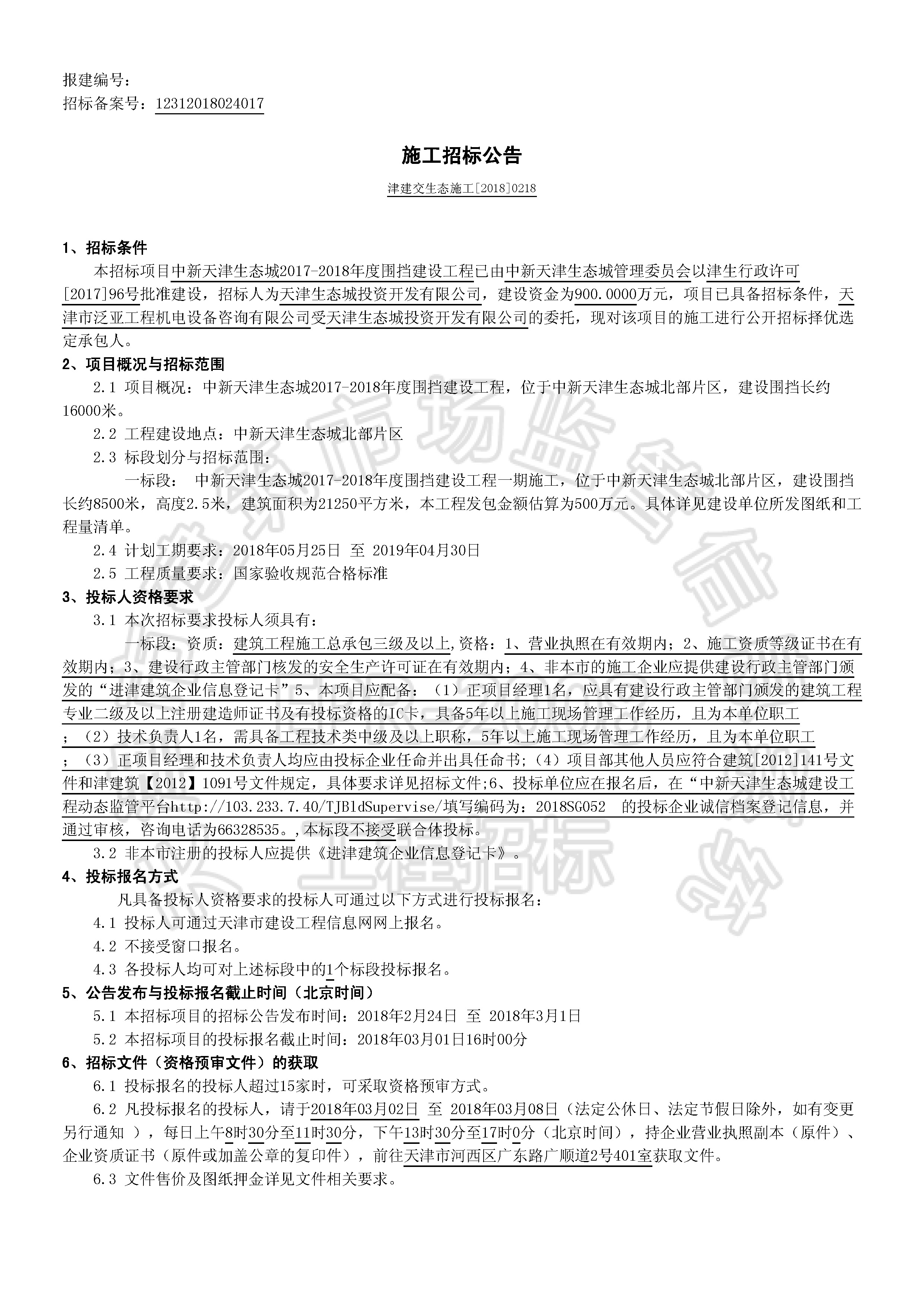 津建交生态施工[2018]0218_页面_1.jpg