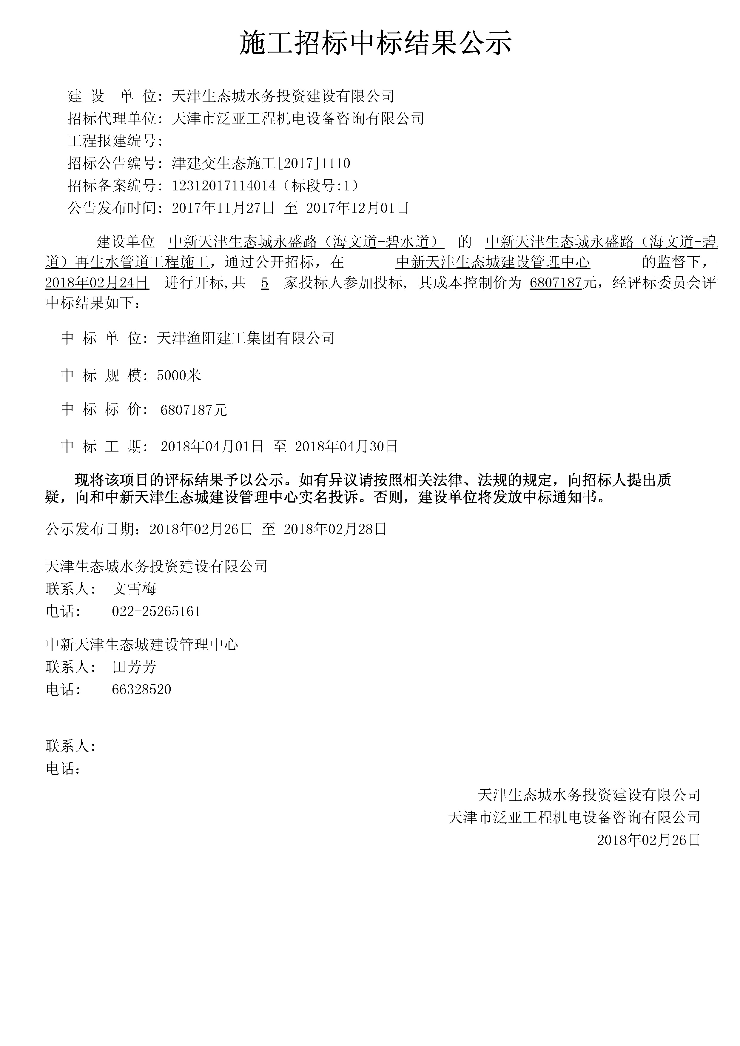 津建交生态施工[2017]1110.jpg