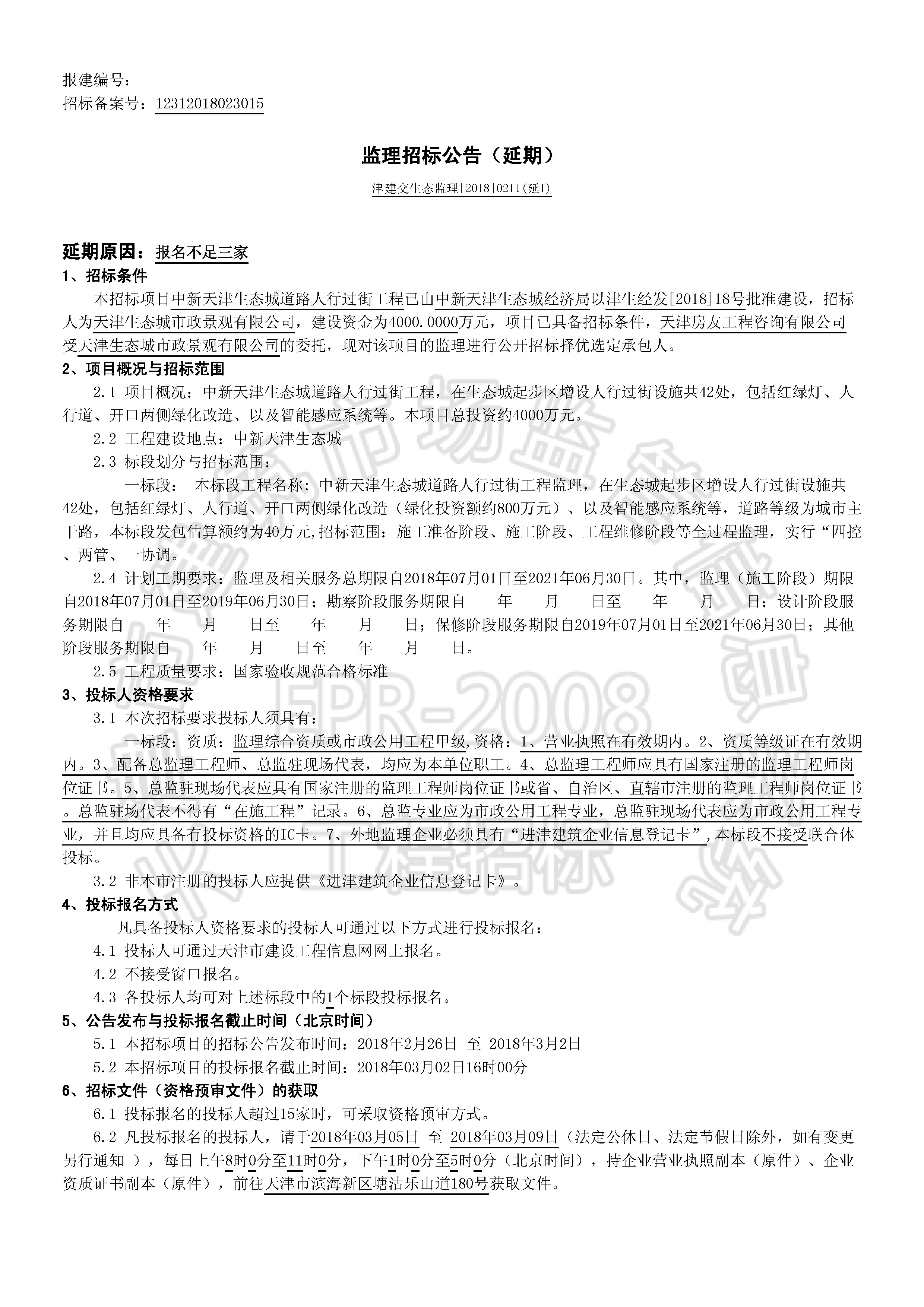 津建交生态监理[2018]0211(延1)_页面_1.jpg