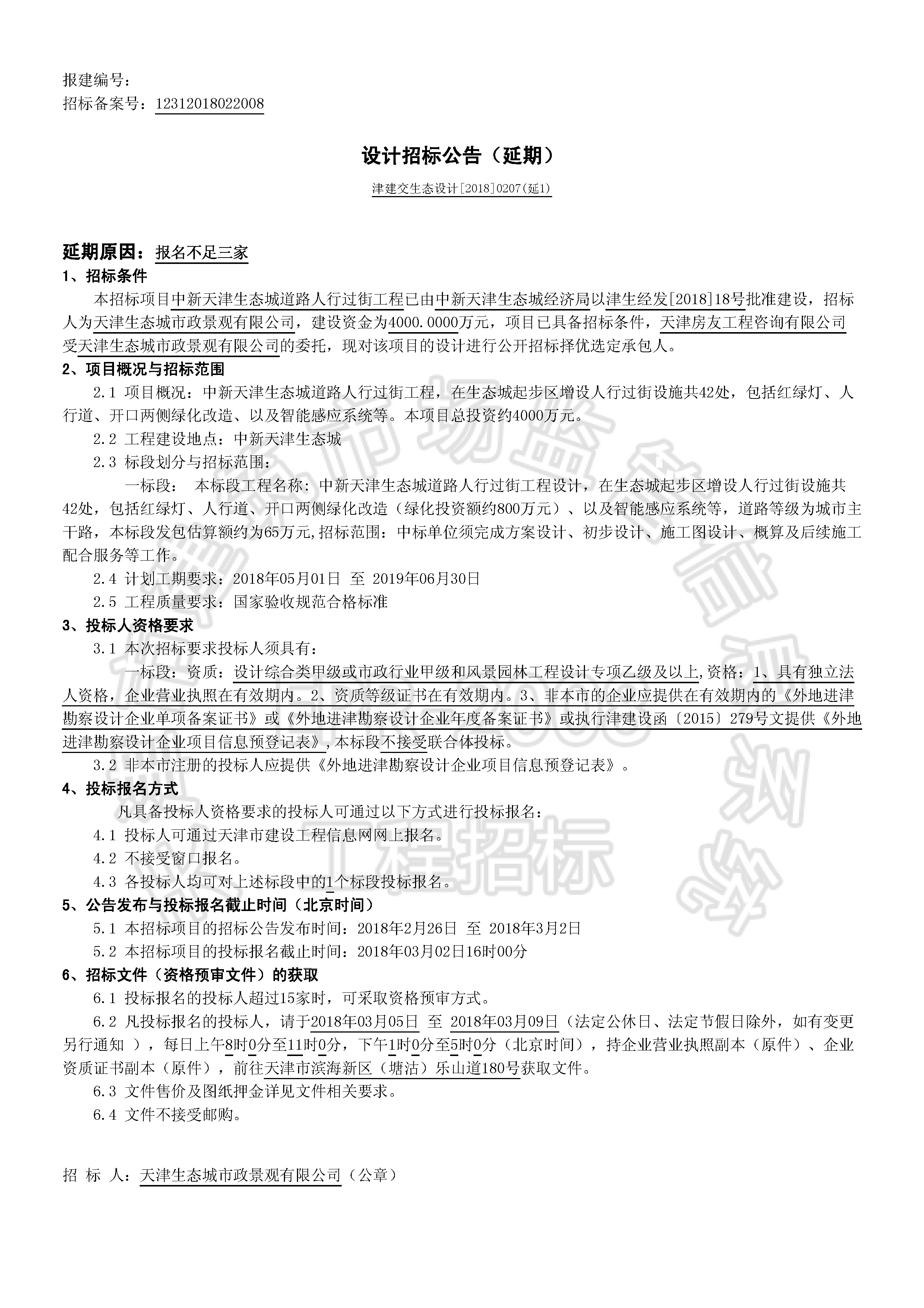 津建交生态设计[2018]0207(延1)_页面_1.jpg