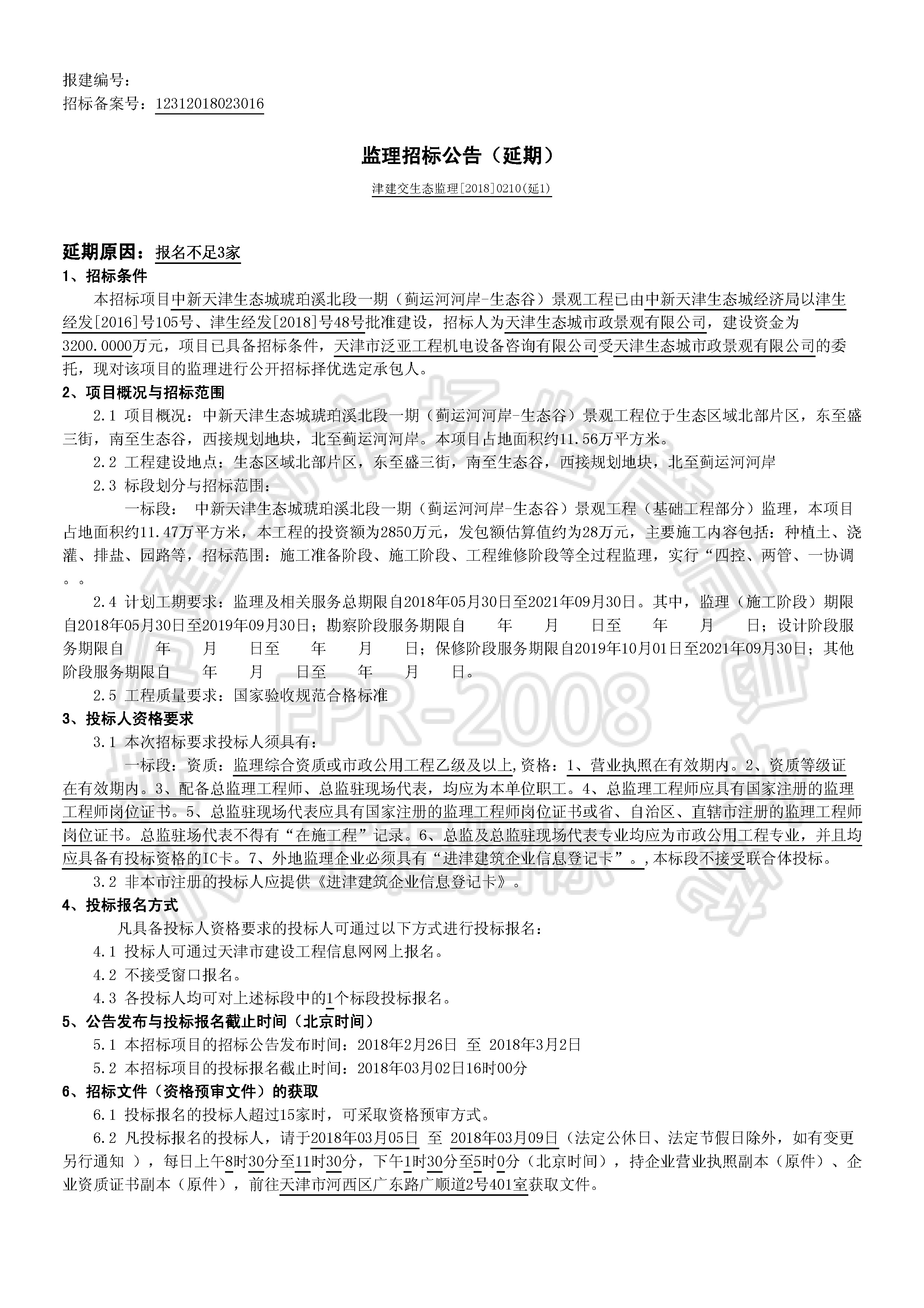 津建交生态监理[2018]0210(延1)_页面_1.jpg