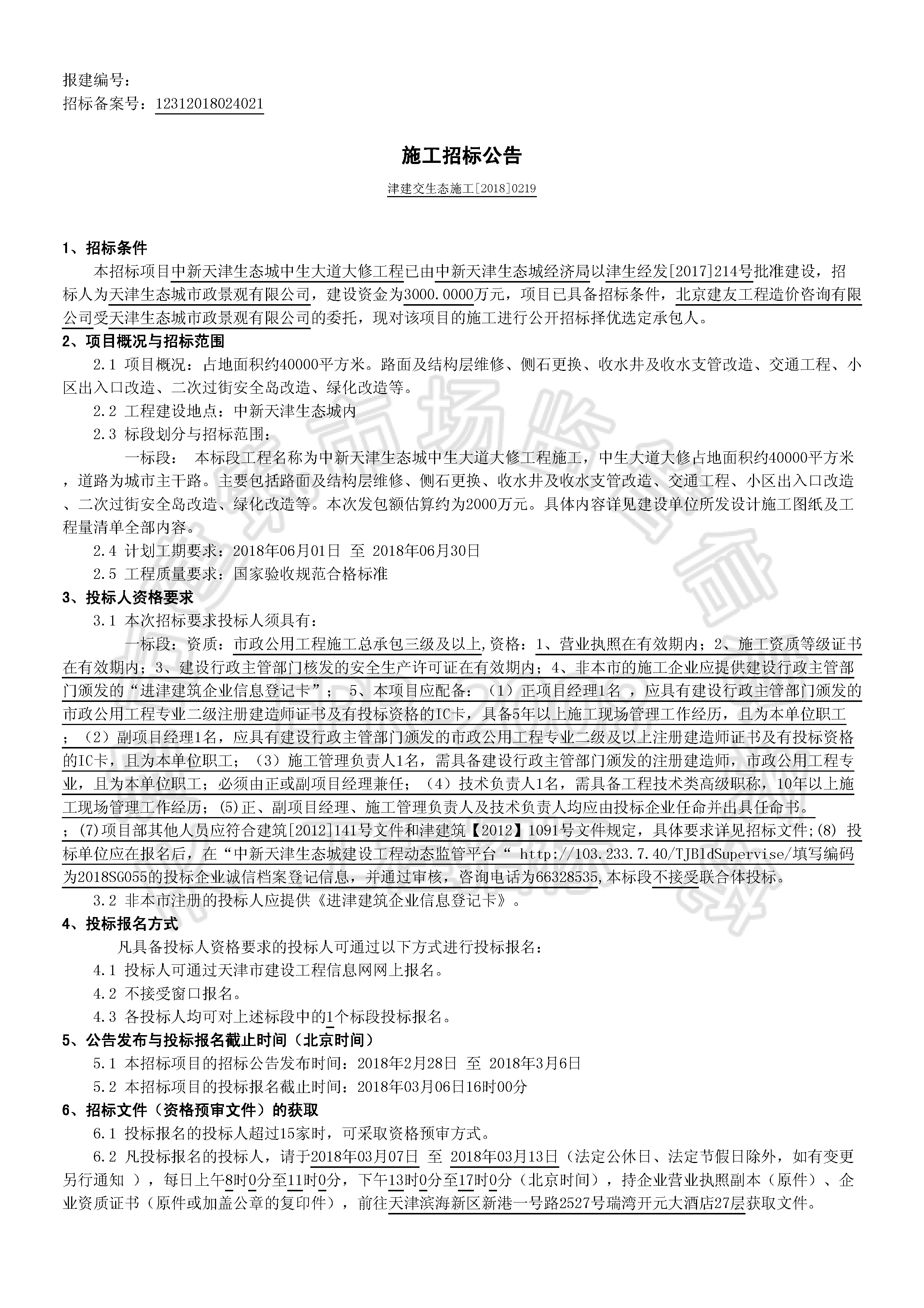 津建交生态施工[2018]0219_页面_1.jpg