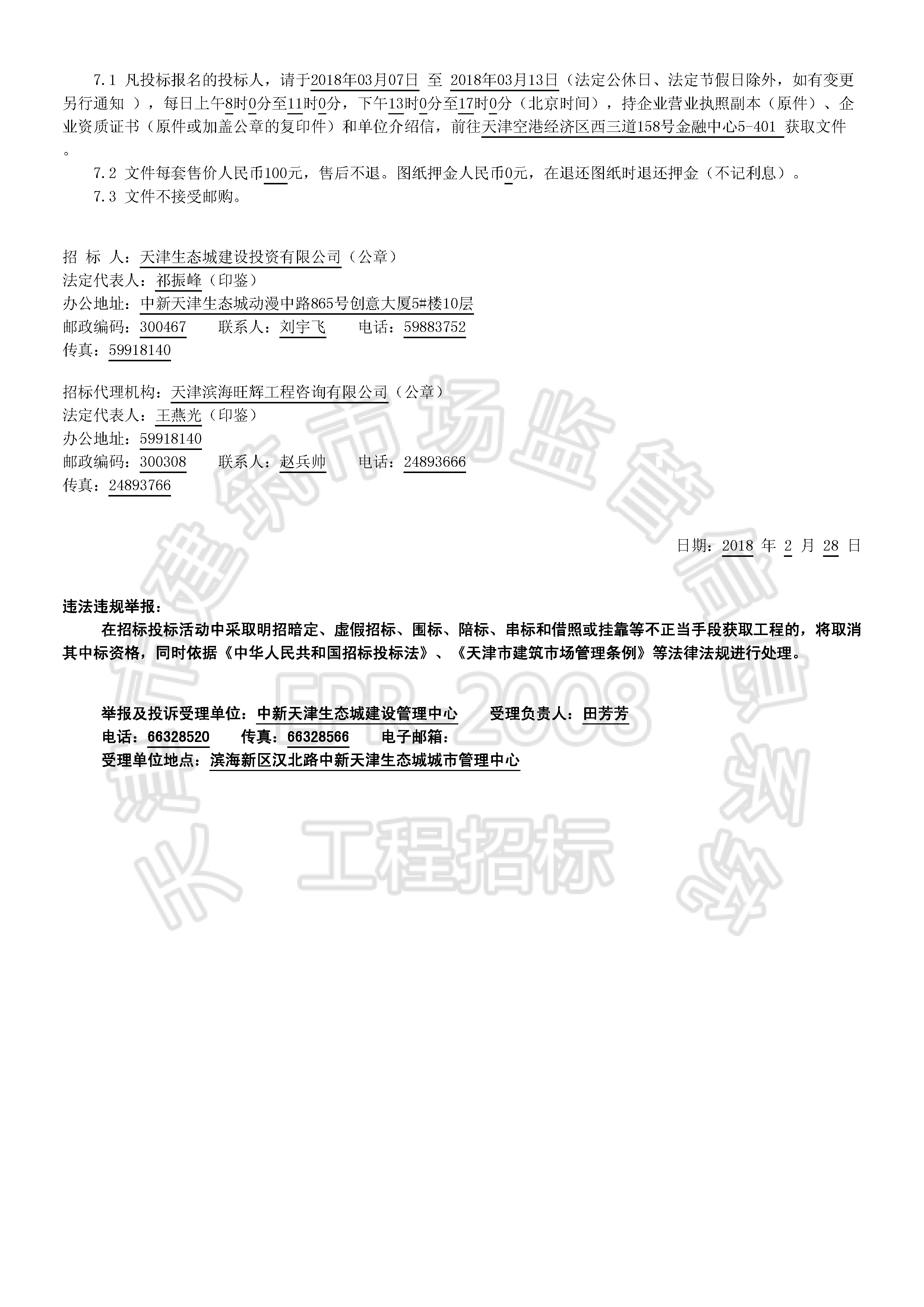 津建交生态施工【2018】0220_页面_2.jpg